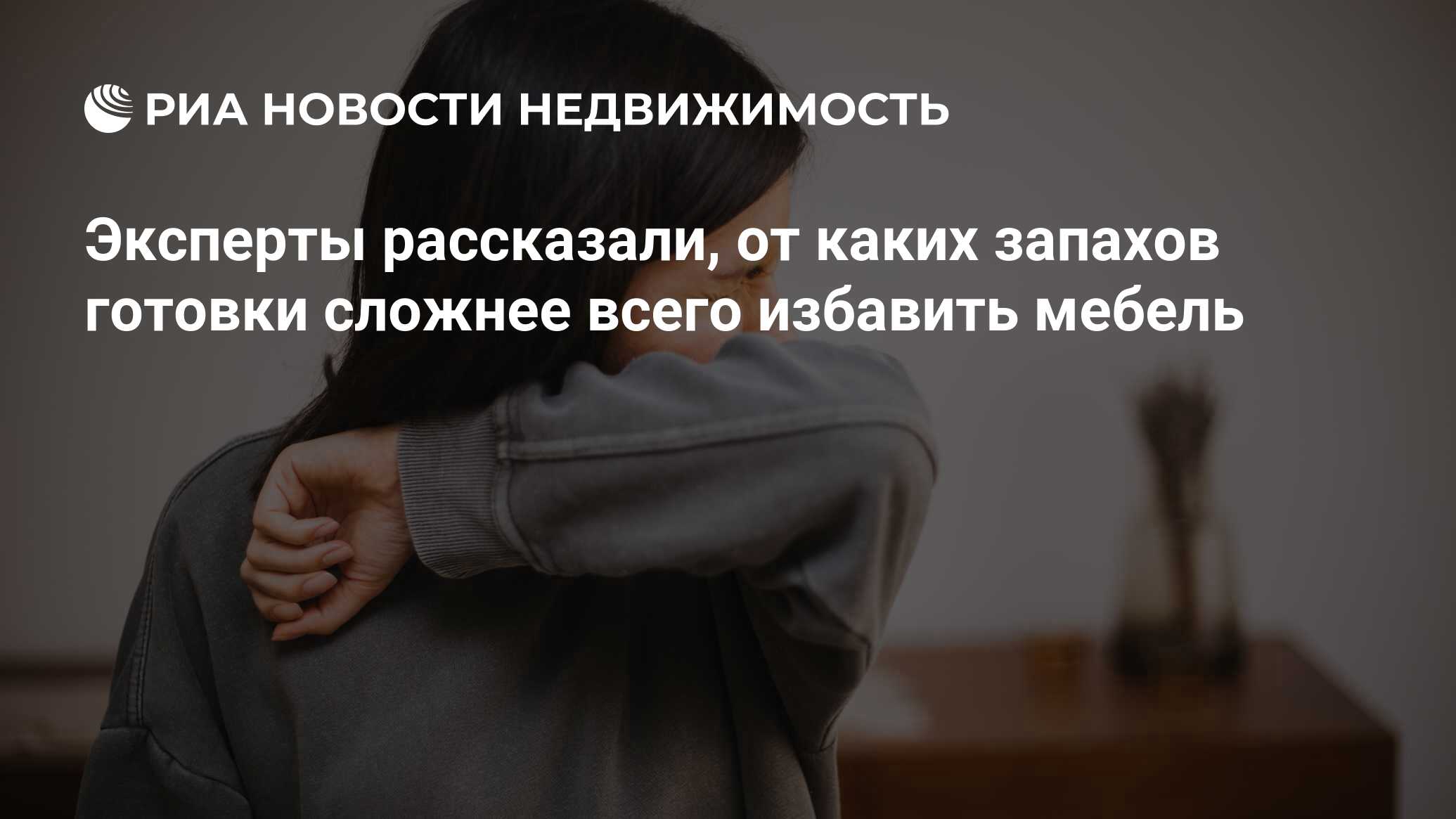 Эксперты рассказали, от каких запахов готовки сложнее всего избавить мебель  - Недвижимость РИА Новости, 28.12.2023