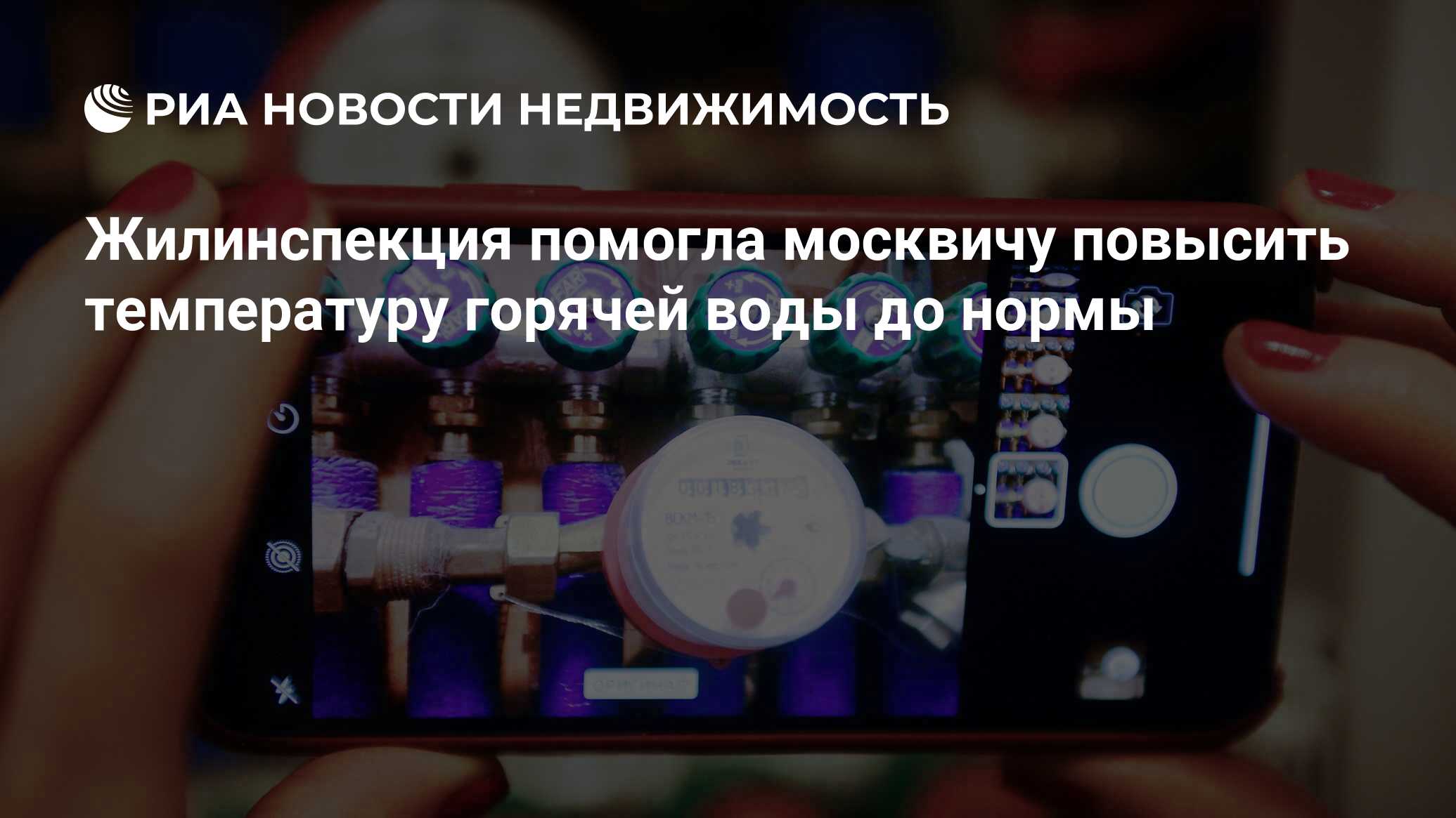 Жилинспекция помогла москвичу повысить температуру горячей воды до нормы -  Недвижимость РИА Новости, 26.12.2023