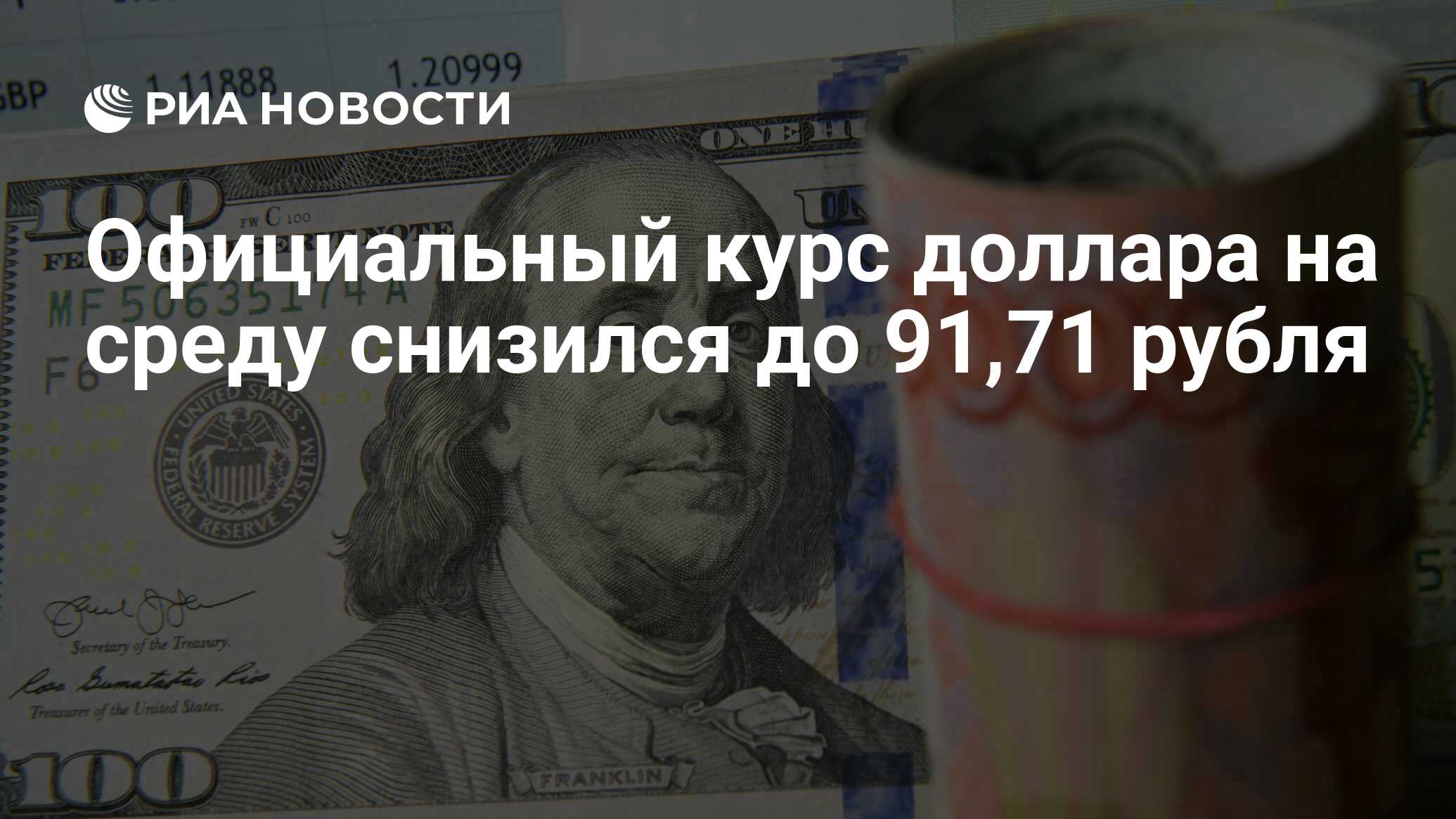 Официальный курс доллара на среду снизился до 91,71 рубля - РИА Новости ...