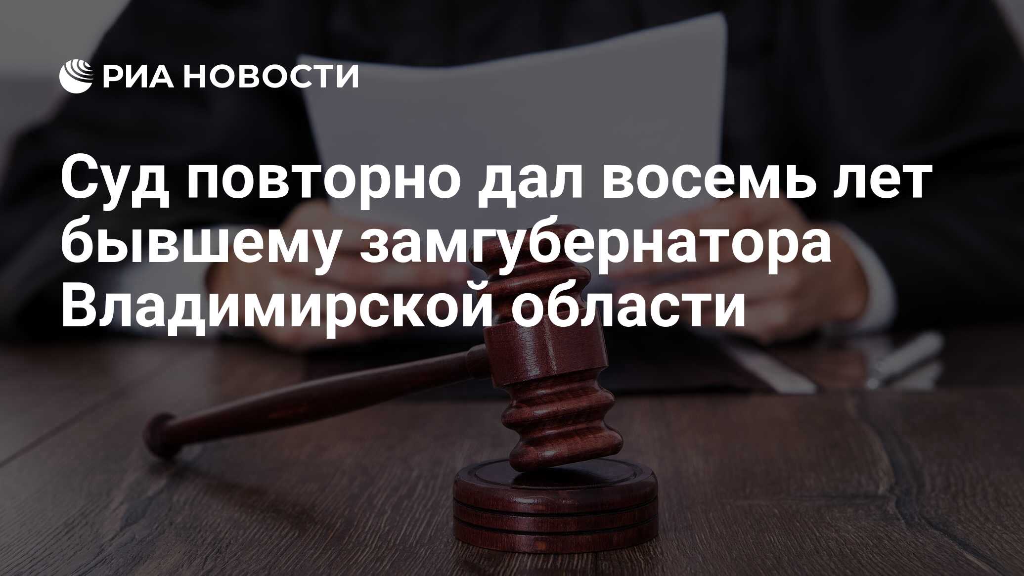 Суд повторно дал восемь лет бывшему замгубернатора Владимирской области -  РИА Новости, 26.12.2023