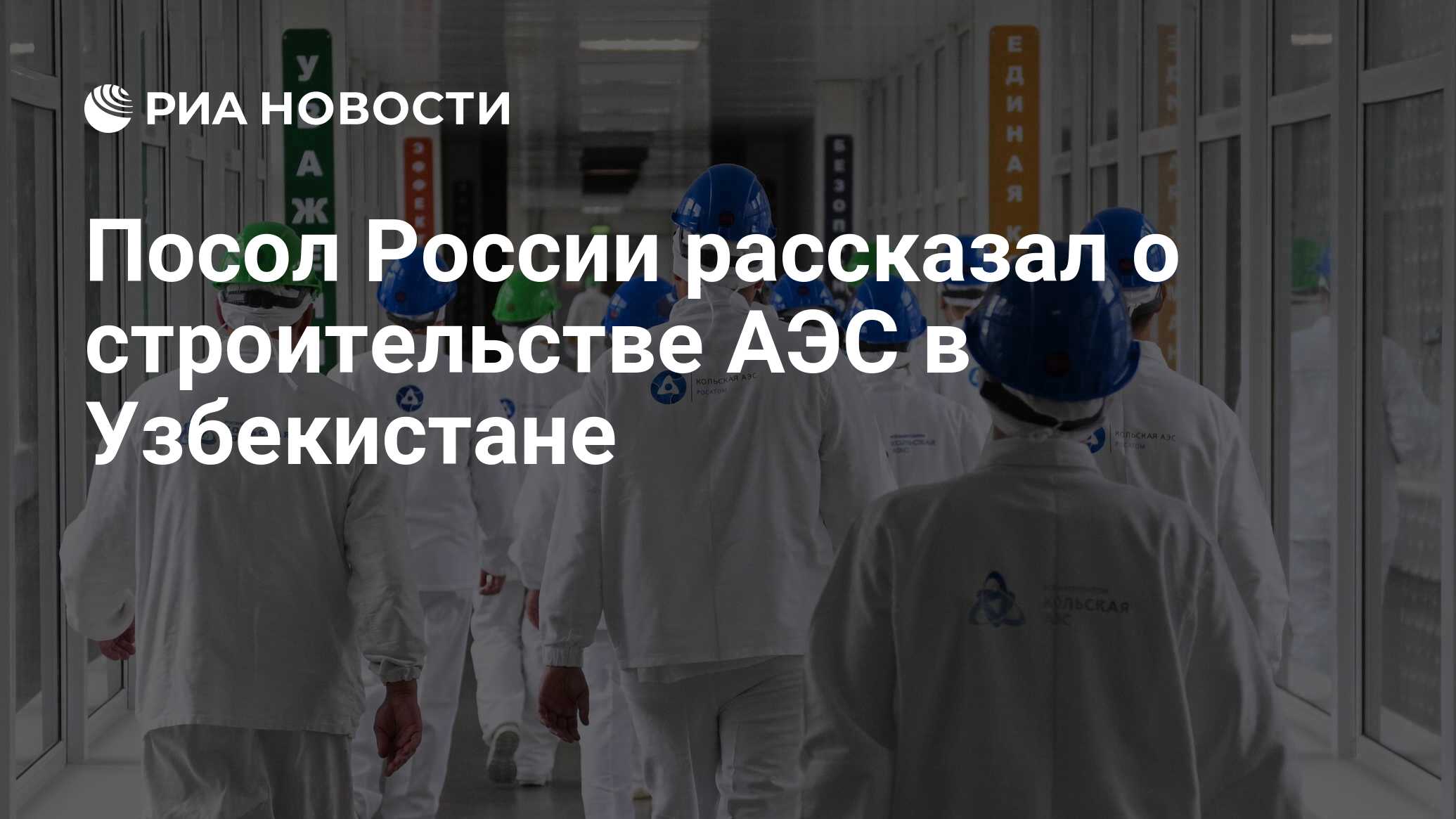 Аэс в узбекистане. Аэс в узбекистане новости. Аэс в узбекистане новости. Аэс в узбекистане новости. Аэс в узбекистане.