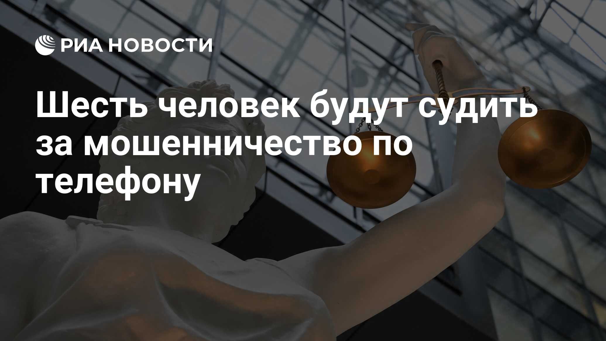 Шесть человек будут судить за мошенничество по телефону - РИА Новости,  26.12.2023