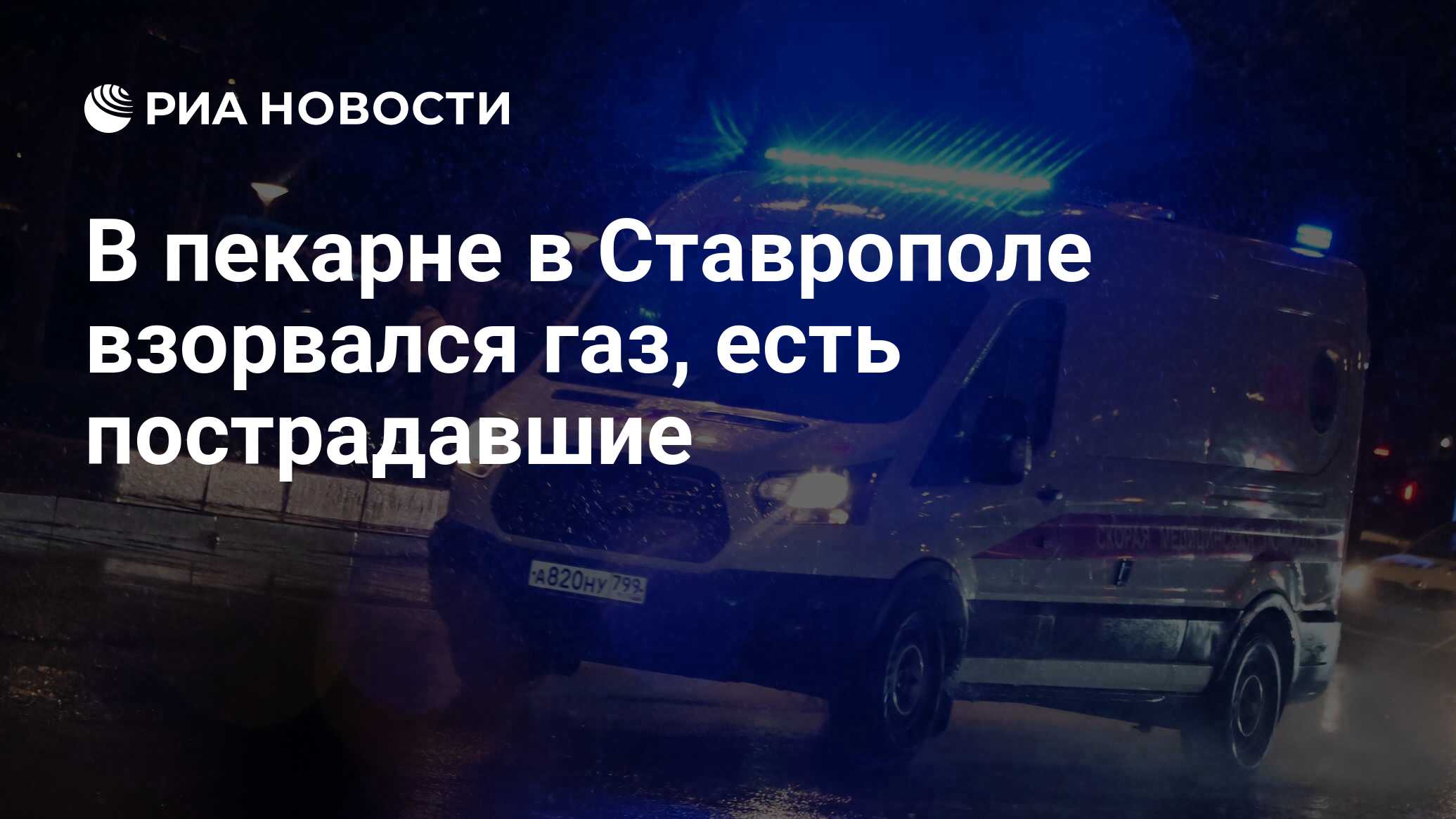 В пекарне в Ставрополе взорвался газ, есть пострадавшие - РИА Новости,  26.12.2023