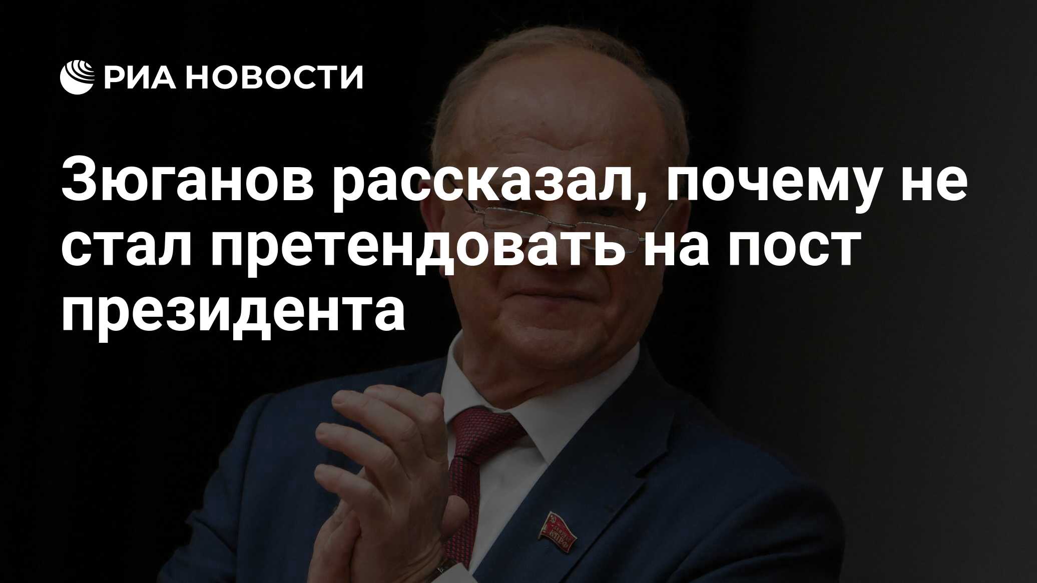 Зюганов рассказал, почему не стал претендовать на пост президента - РИА  Новости, 26.12.2023