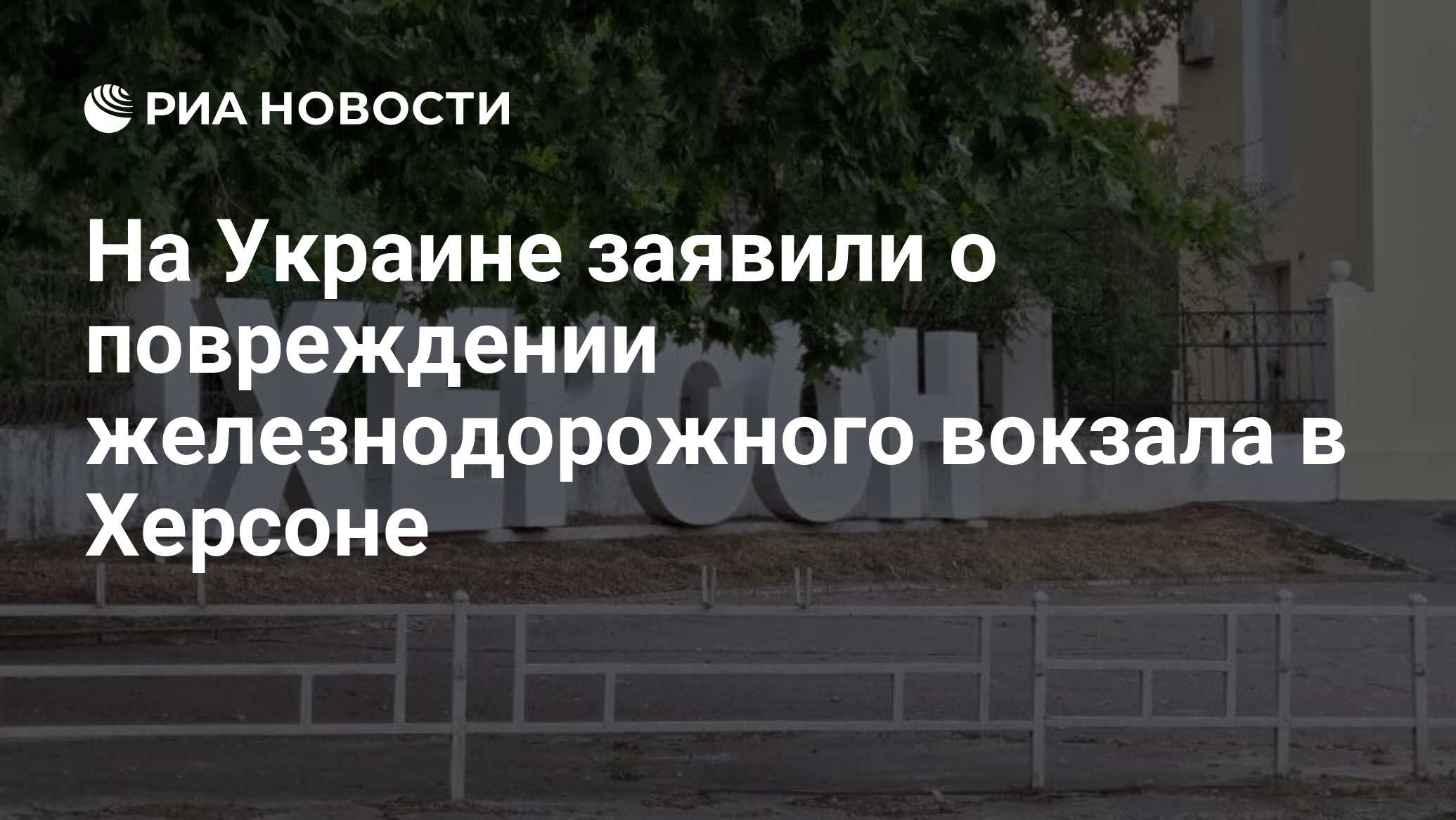 На Украине заявили о повреждении железнодорожного вокзала в Херсоне - РИА  Новости, 26.12.2023