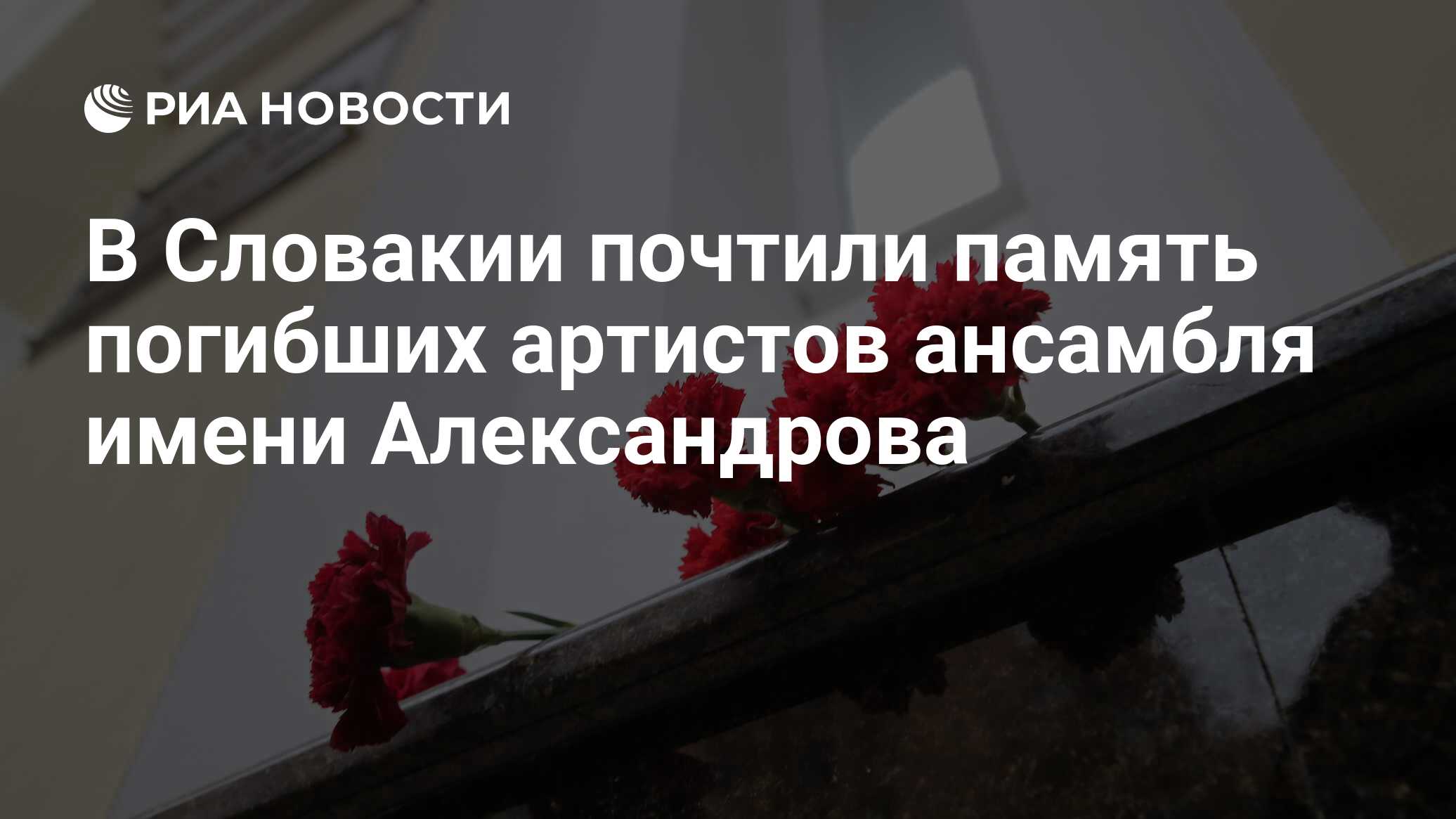 В Словакии почтили память погибших артистов ансамбля имени Александрова