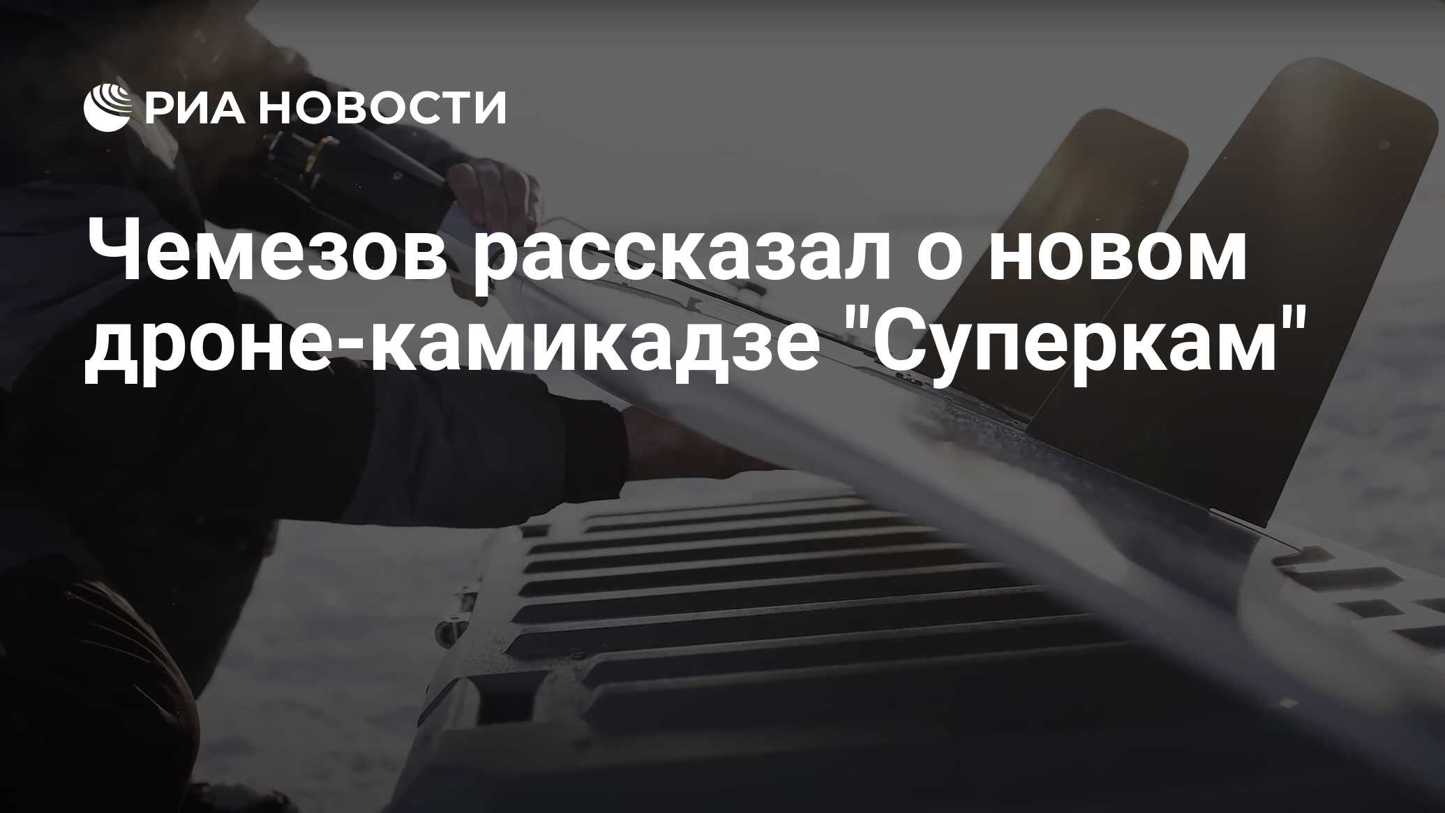 Чемезов рассказал о новом дроне-камикадзе "Суперкам" - РИА Новости, 27. ...