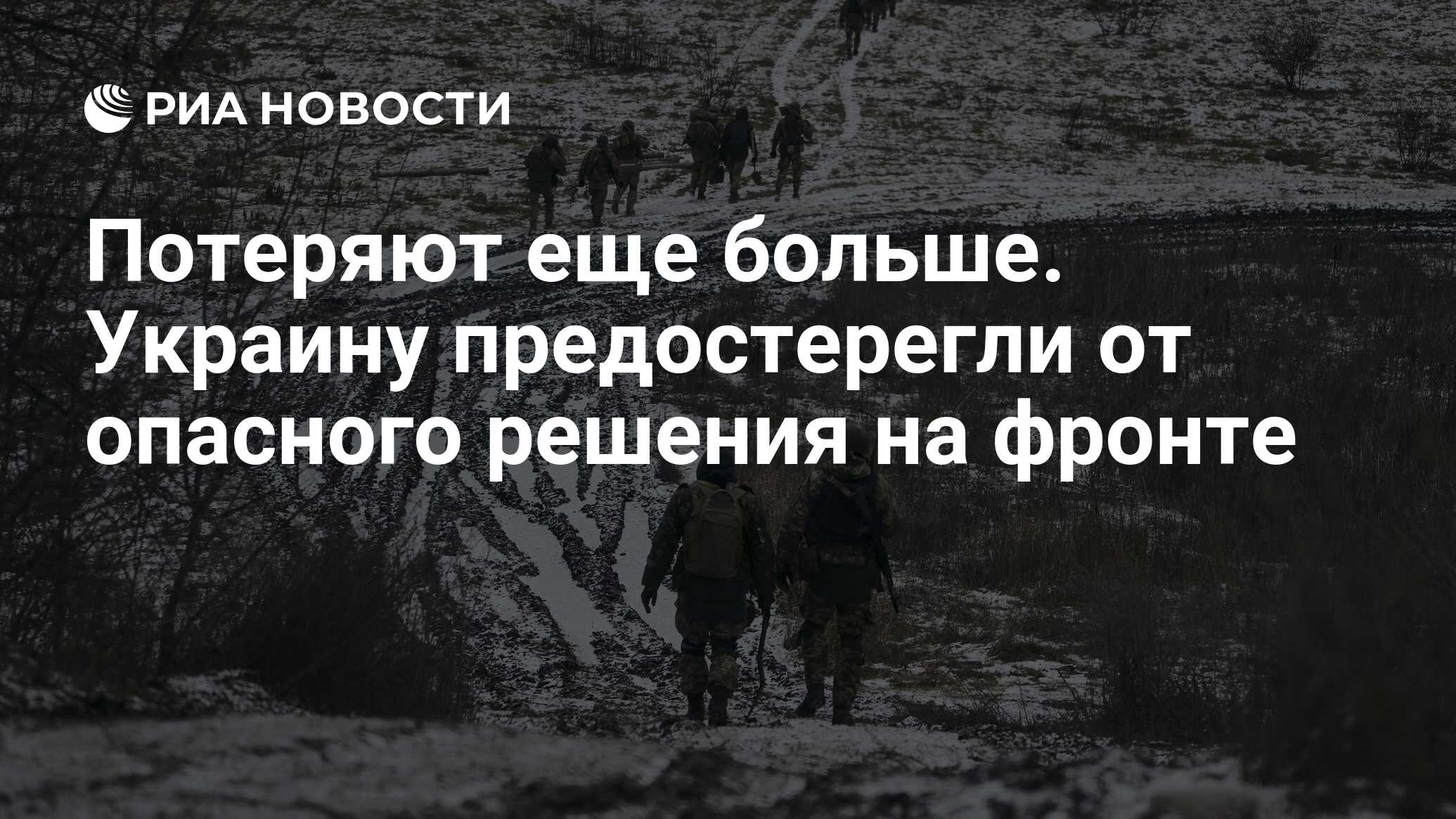 Украину предостерегли от опасного решения на фронте