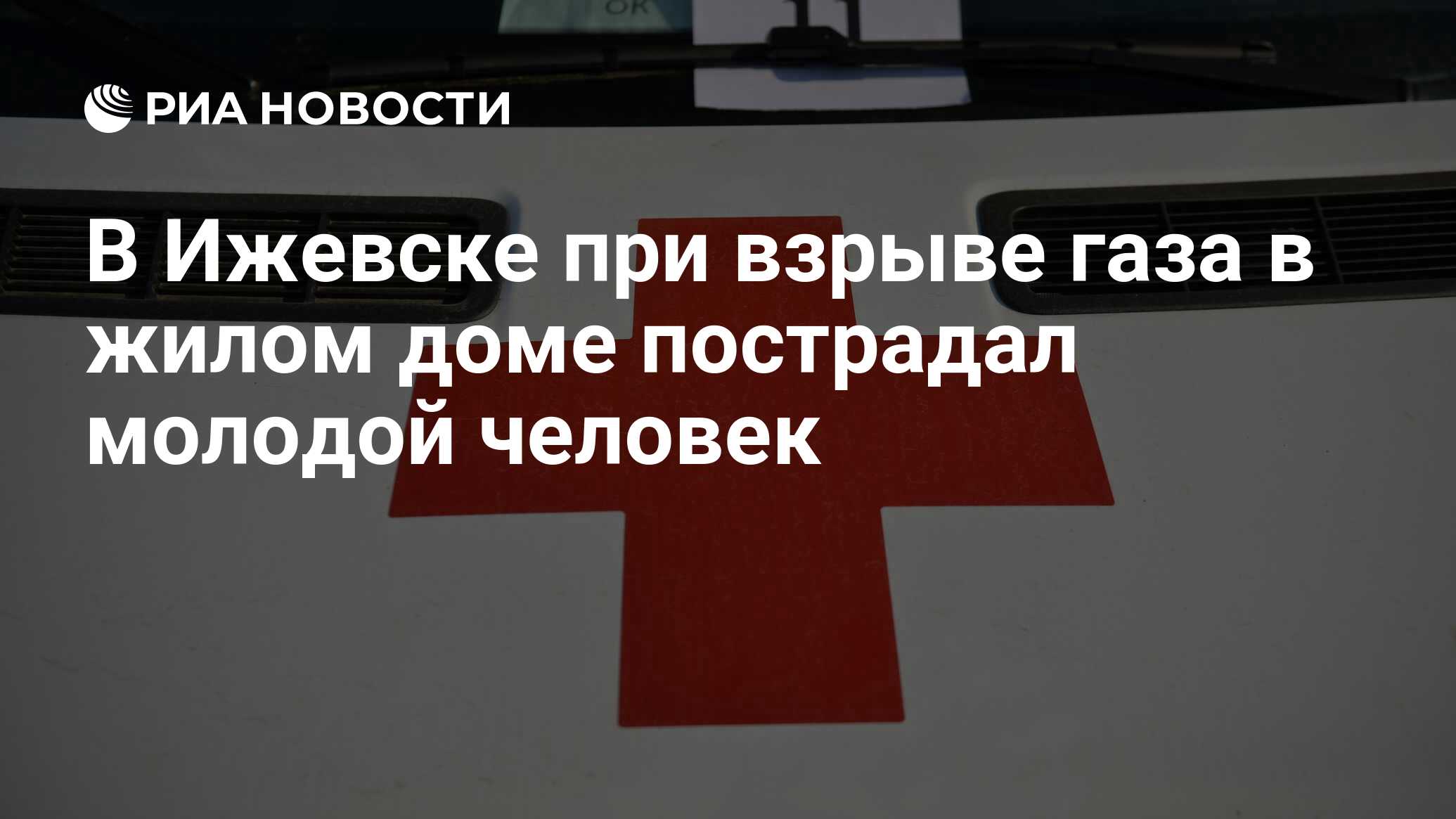 В Ижевске при взрыве газа в жилом доме пострадал молодой человек - РИА  Новости, 27.12.2023