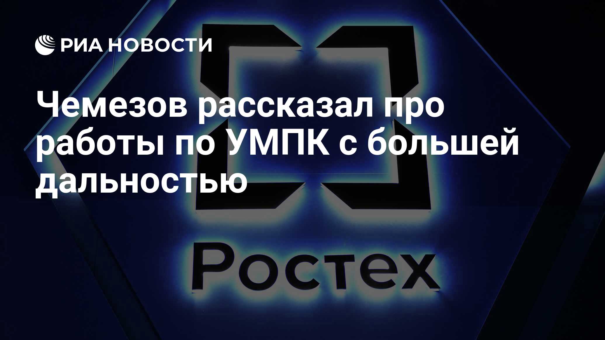 Чемезов рассказал про работы по УМПК с большей дальностью - РИА Новости ...