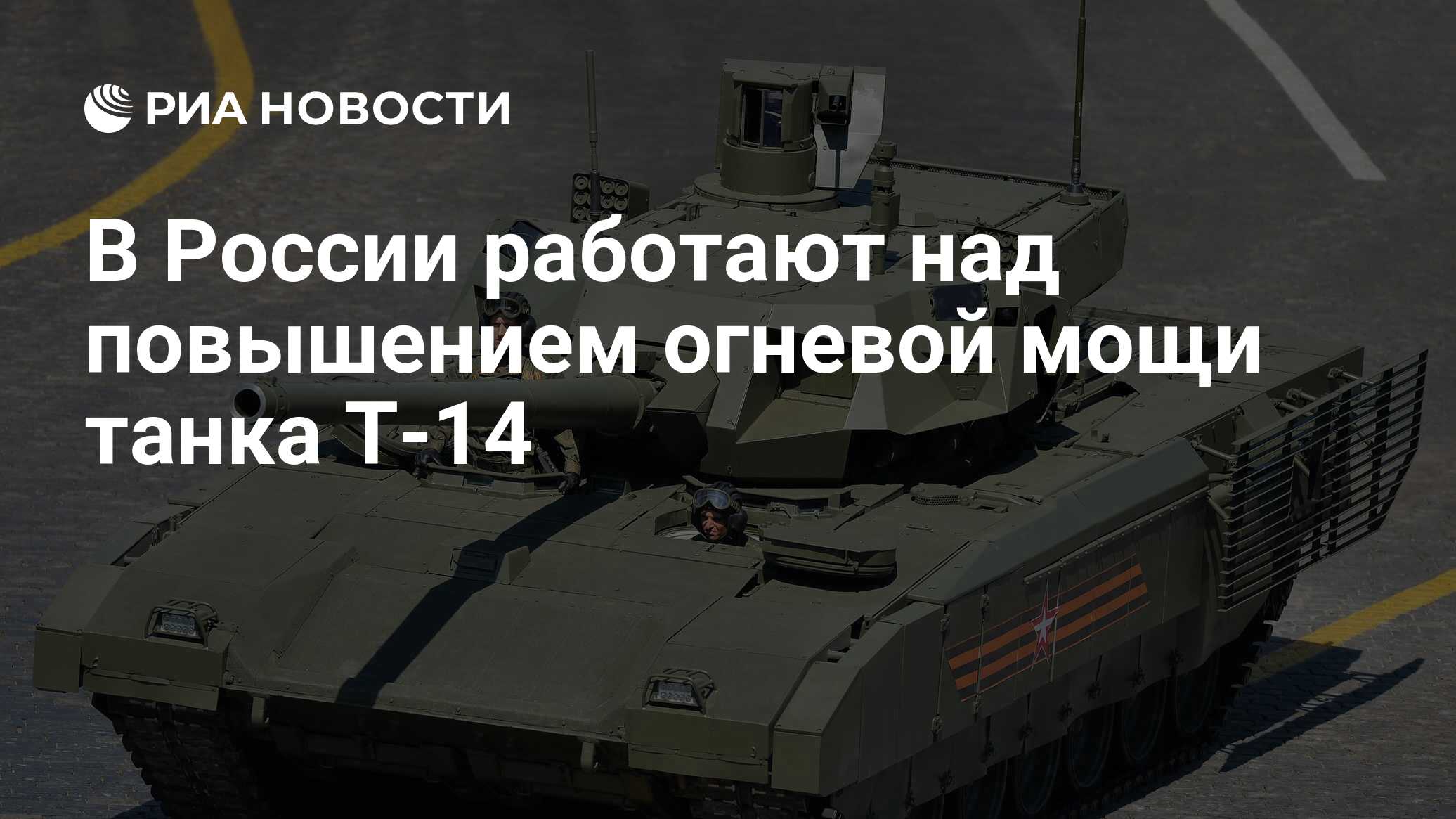 В России работают над повышением огневой мощи танка Т-14 - РИА Новости,  27.12.2023