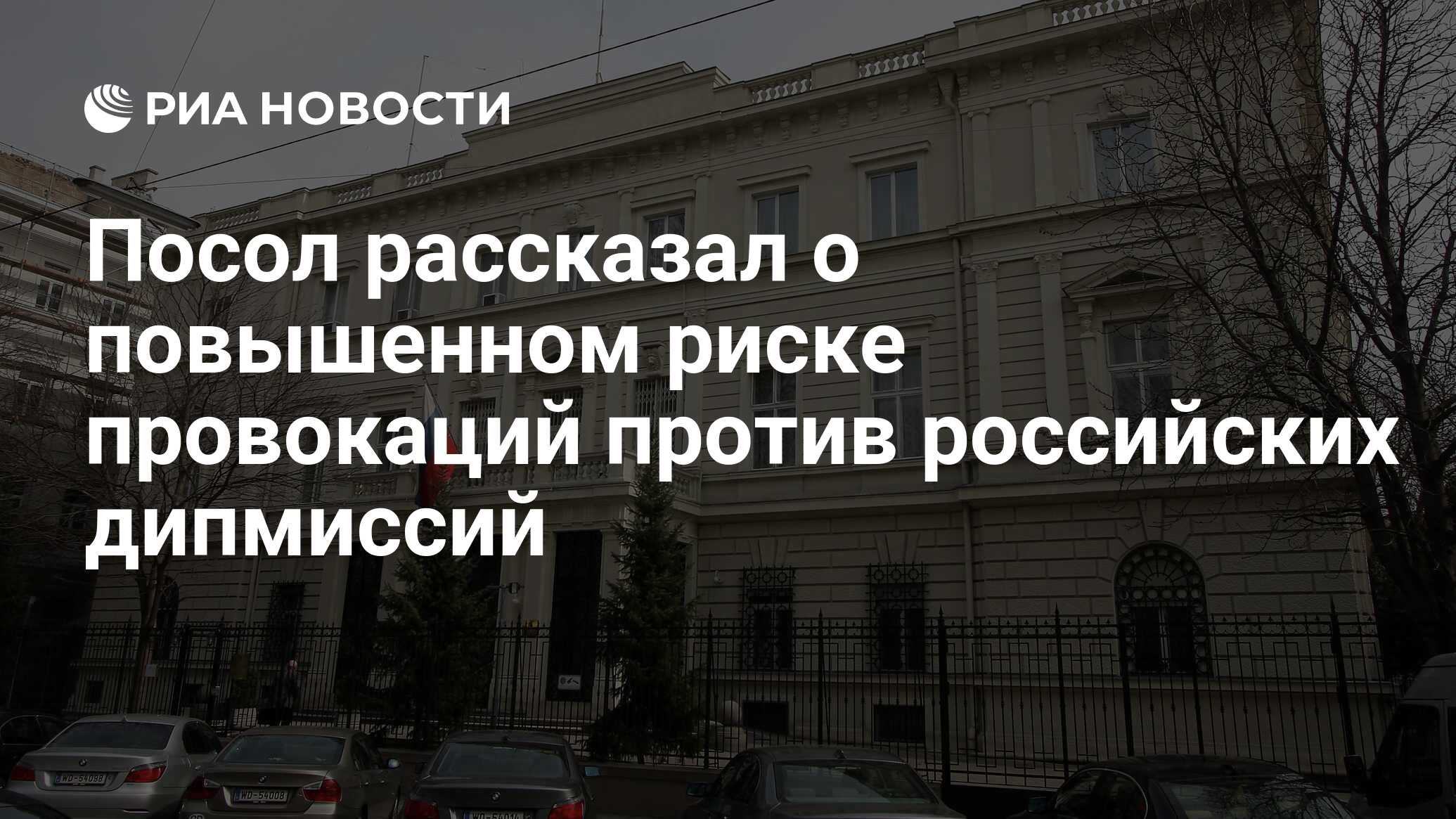 Повышенный риск сохраняется: О провокациях против русских дипмиссий рассказал посол России в Вене