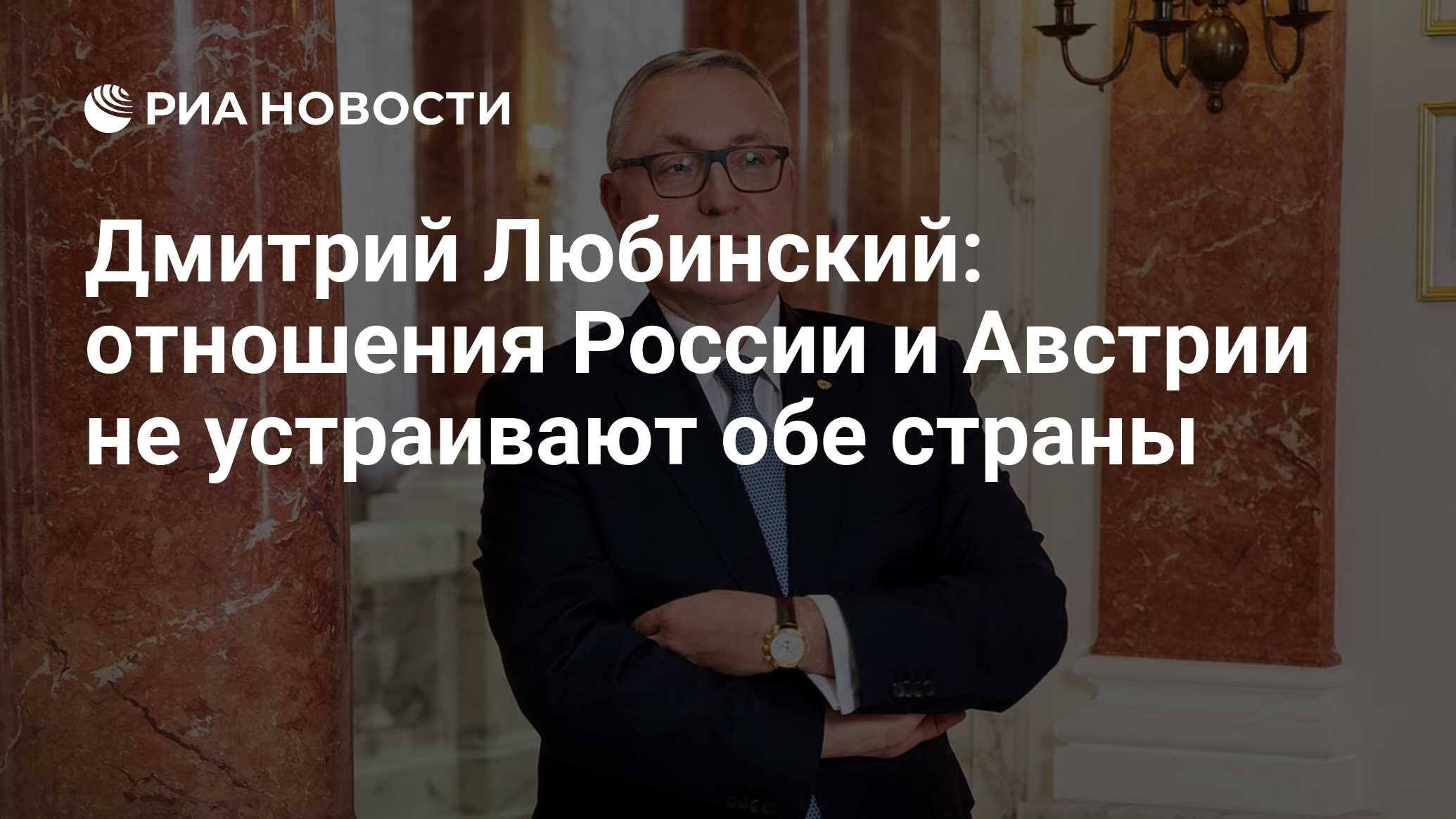 Дмитрий Любинский: отношения России и Австрии не устраивают обе страны -  РИА Новости, 27.12.2023