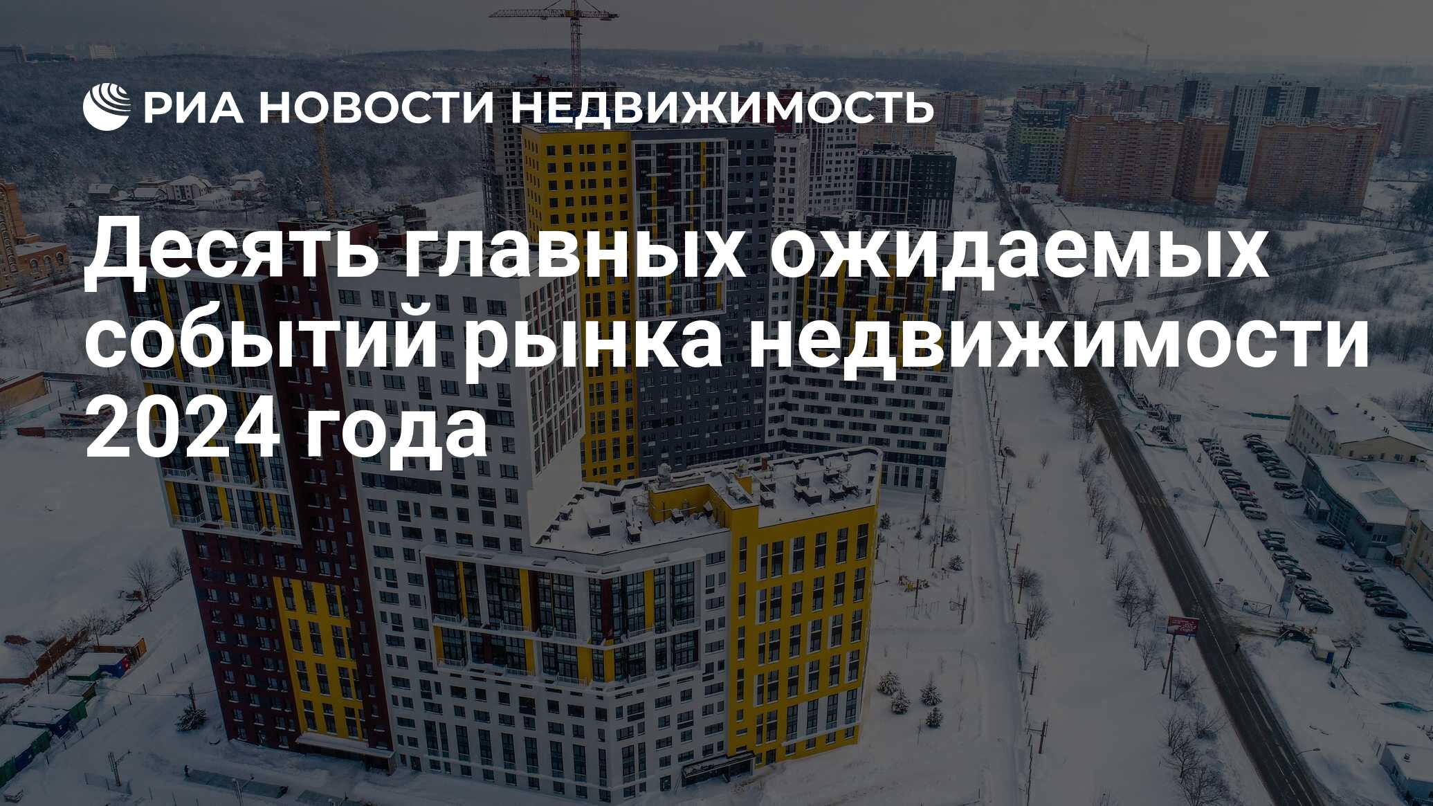 Десять главных ожидаемых событий рынка недвижимости 2024 года -  Недвижимость РИА Новости, 10.01.2024