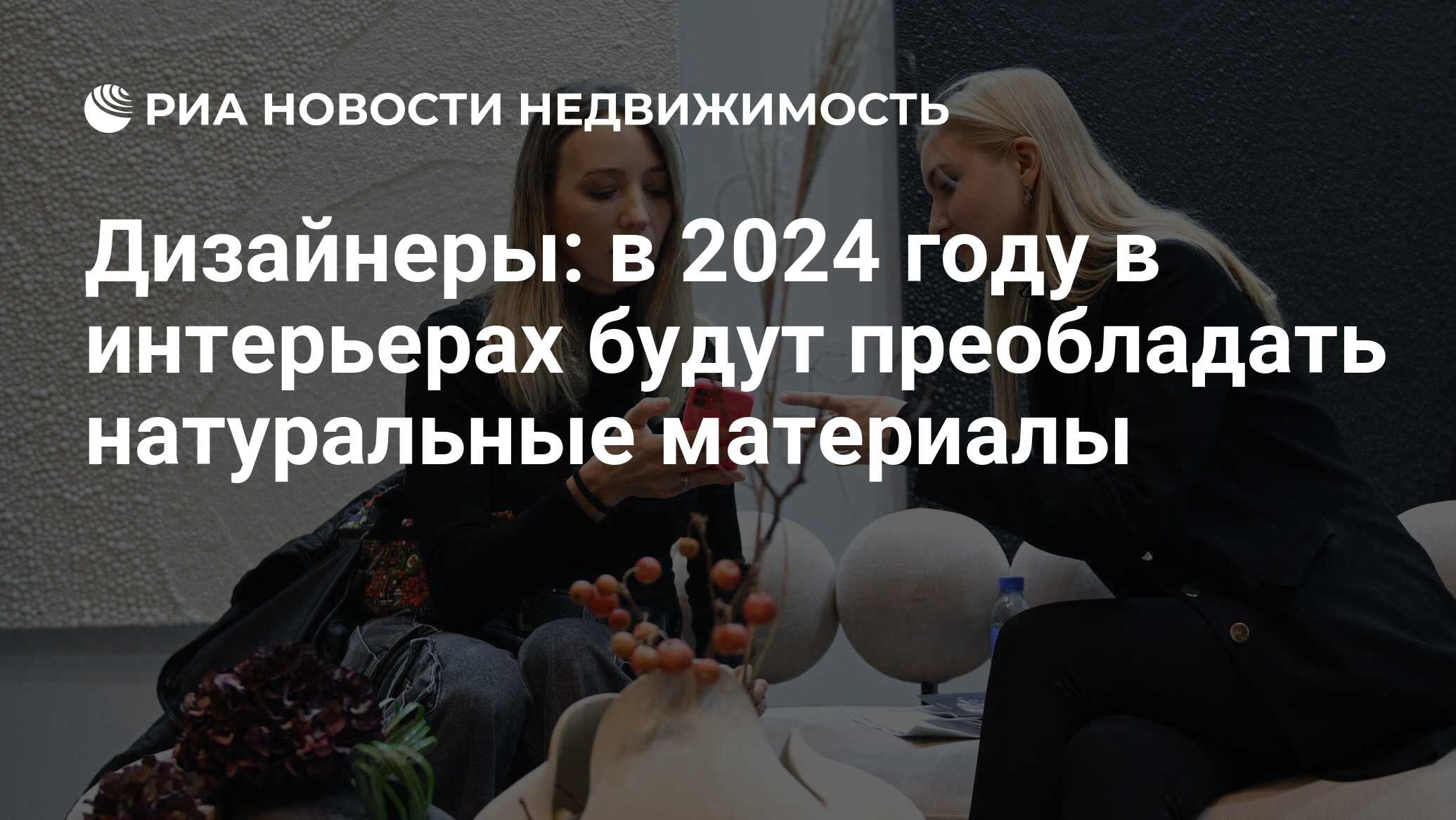 Дизайнеры: в 2024 году в интерьерах будут преобладать натуральные материалы  - Недвижимость РИА Новости, 03.01.2024