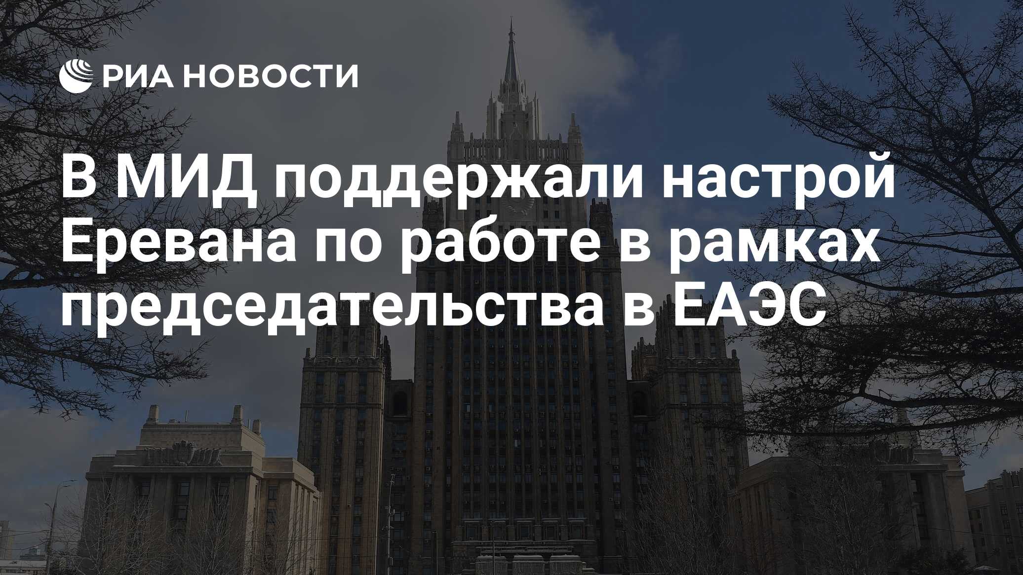 В МИД поддержали настрой Еревана по работе в рамках председательства в ...