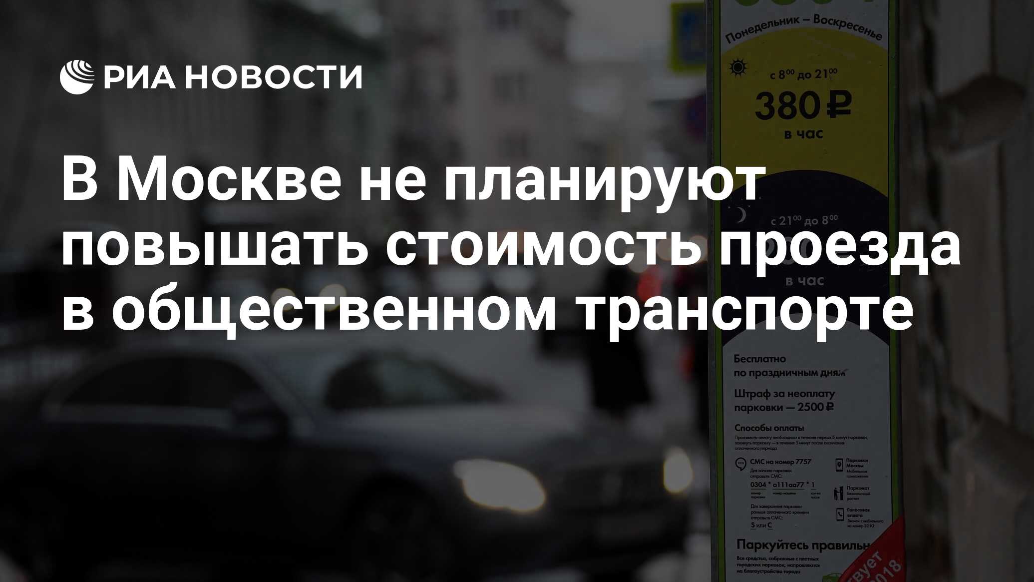 В Москве не планируют повышать стоимость проезда в общественном транспорте  - РИА Новости, 27.12.2023