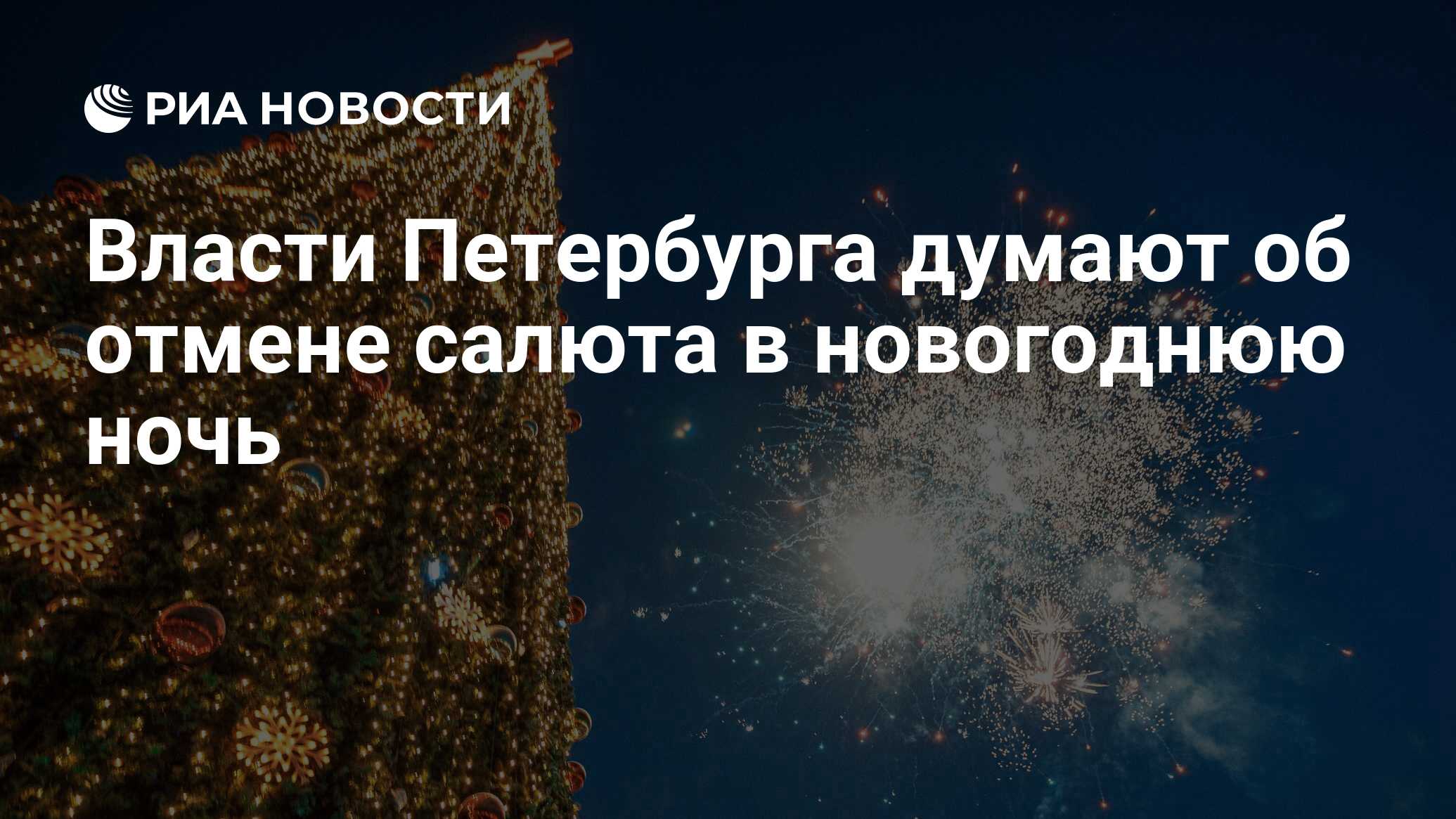 Салют отменили