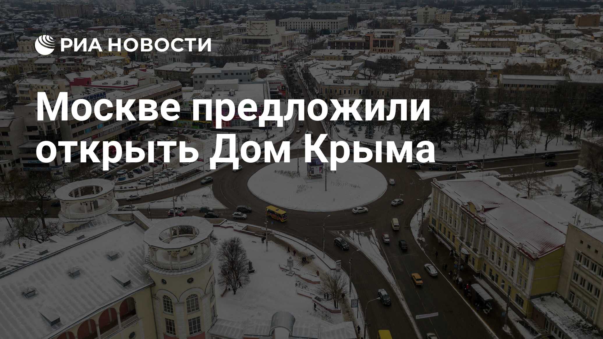 Москве предложили открыть Дом Крыма - РИА Новости, 27.12.2023