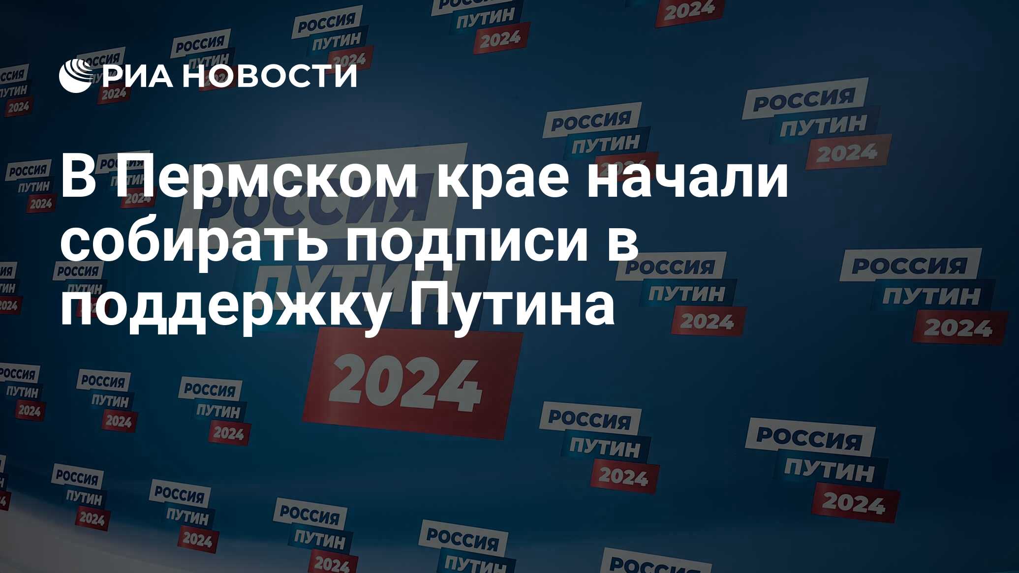 В Пермском крае начали собирать подписи в поддержку Путина - РИА Новости,  27.12.2023