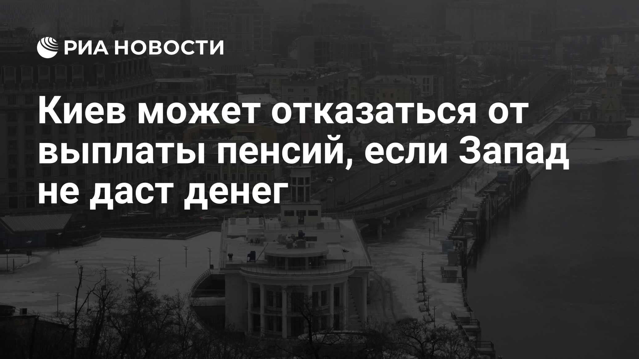 Киев может отказаться от выплаты пенсий, если Запад не даст денег - РИА Новости, 27.12.2023