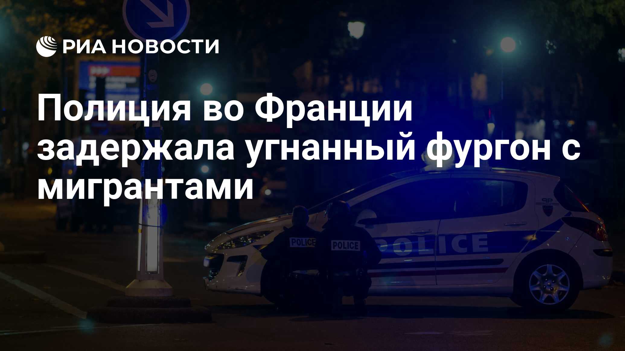 Полиция во Франции задержала угнанный фургон с мигрантами - РИА Новости ...