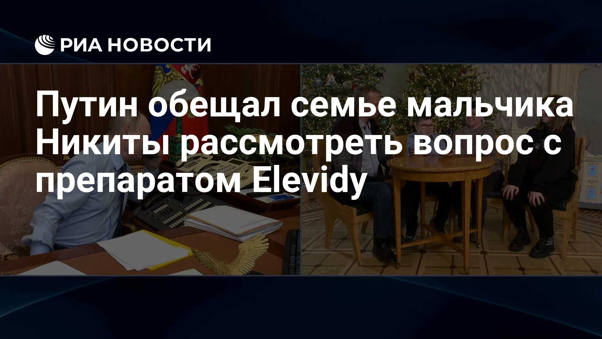 Путин обещал семье мальчика Никиты рассмотреть вопрос с препаратом Elevidy  - РИА Новости, 27.12.2023