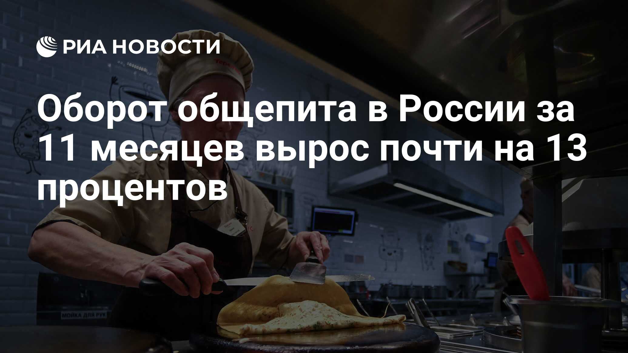 Оборот общепита в России за 11 месяцев вырос почти на 13 процентов - РИА  Новости, 27.12.2023