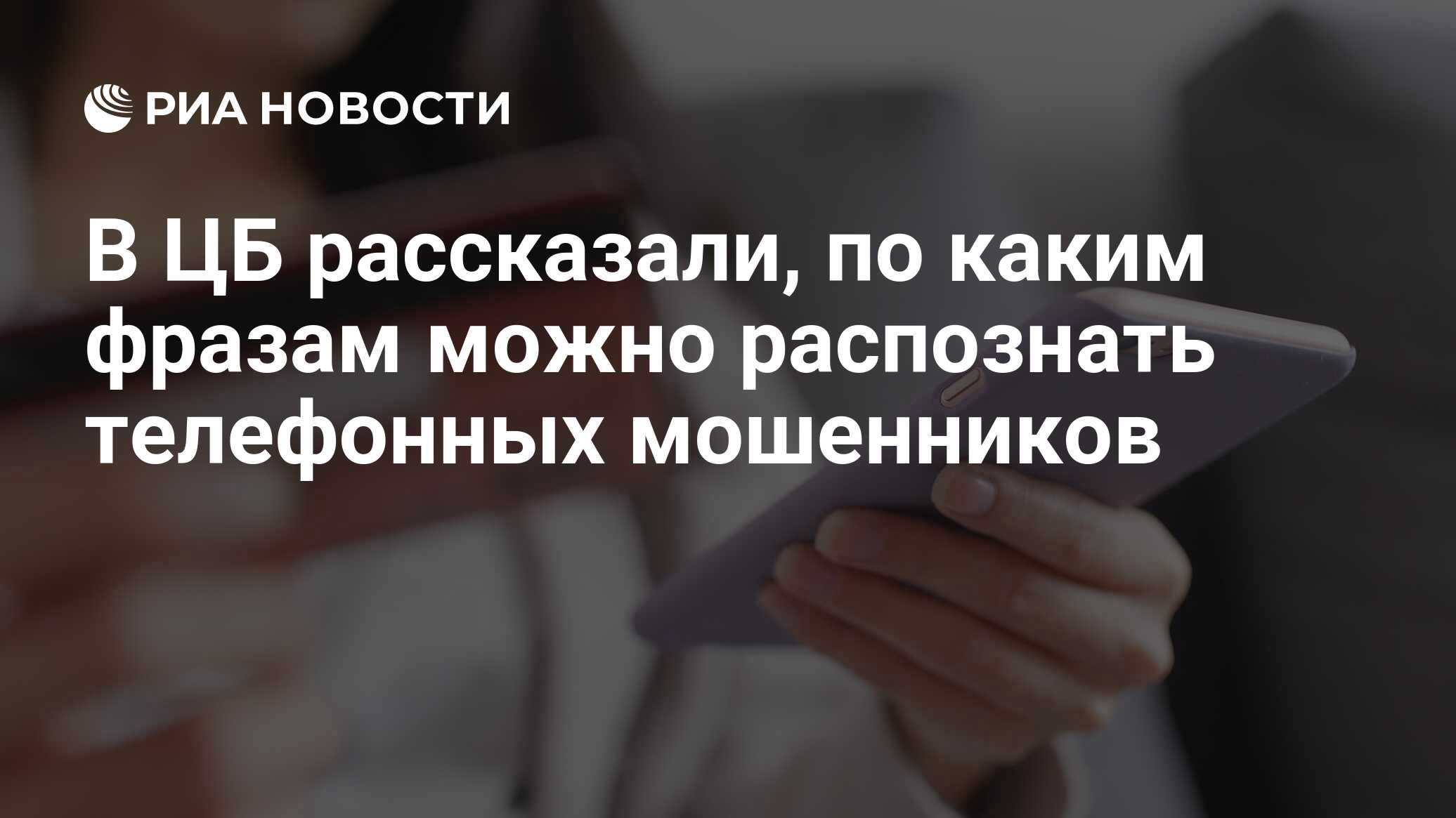 В ЦБ рассказали, по каким фразам можно распознать телефонных мошенников -  РИА Новости, 28.12.2023