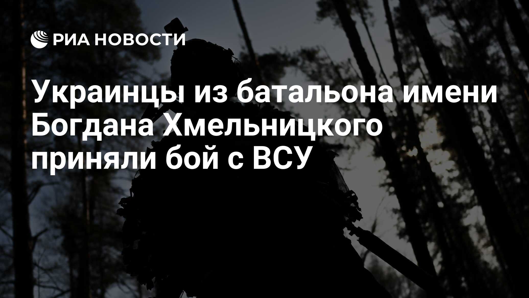 Украинцы из батальона имени Богдана Хмельницкого приняли бой с ВСУ - РИА  Новости, 28.12.2023