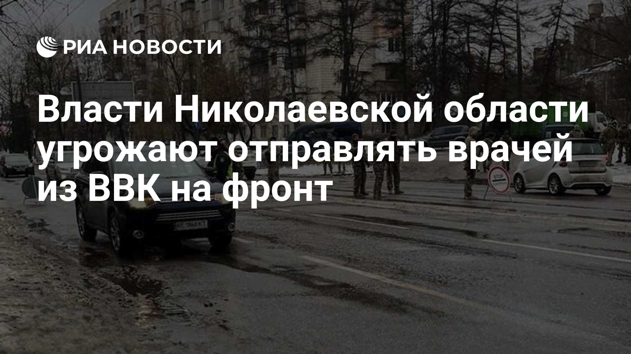 Власти Николаевской области угрожают отправлять врачей из ВВК на фронт -  РИА Новости, 28.12.2023