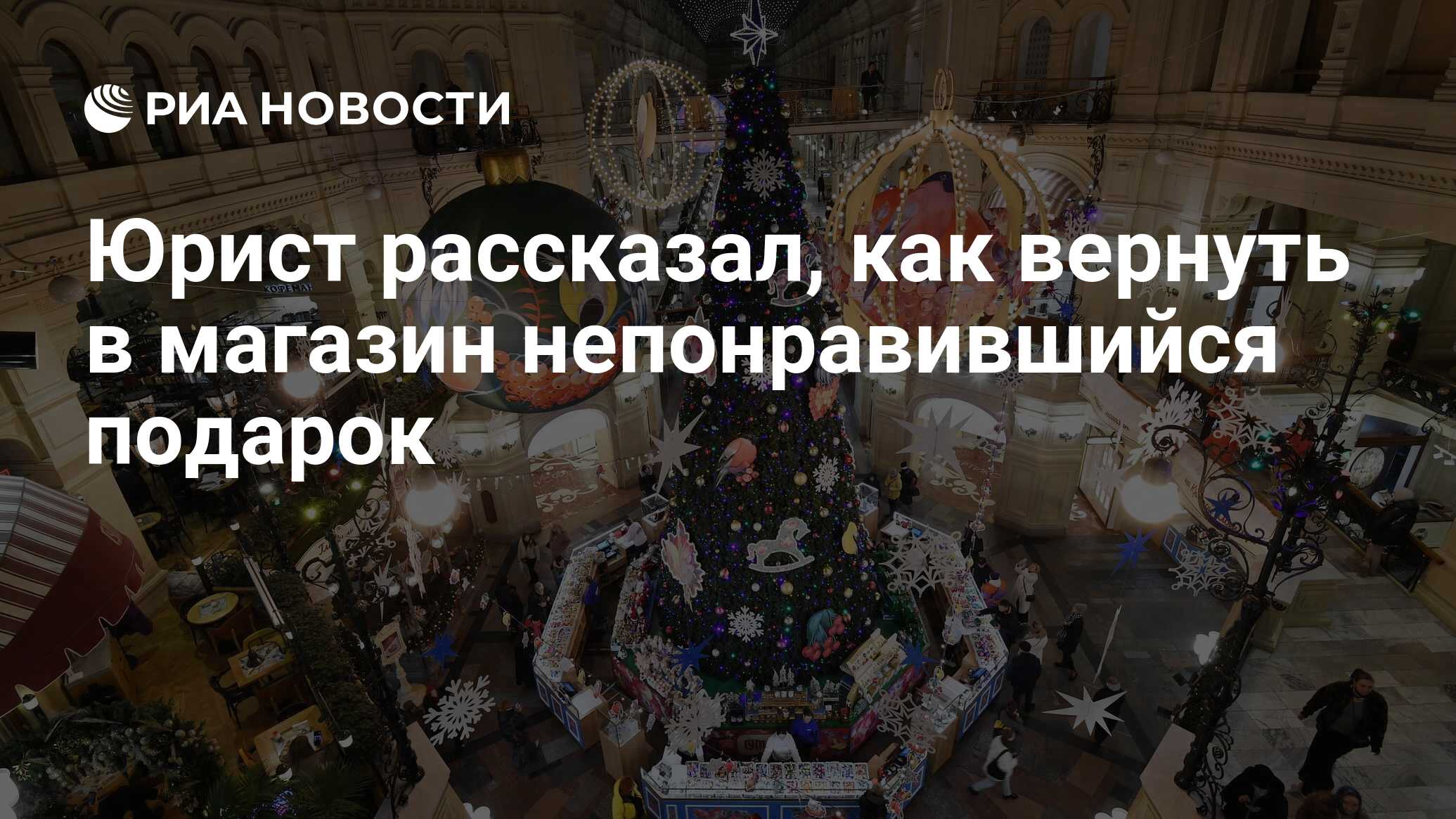 Юрист рассказал, как вернуть в магазин непонравившийся подарок - РИА  Новости, 28.12.2023