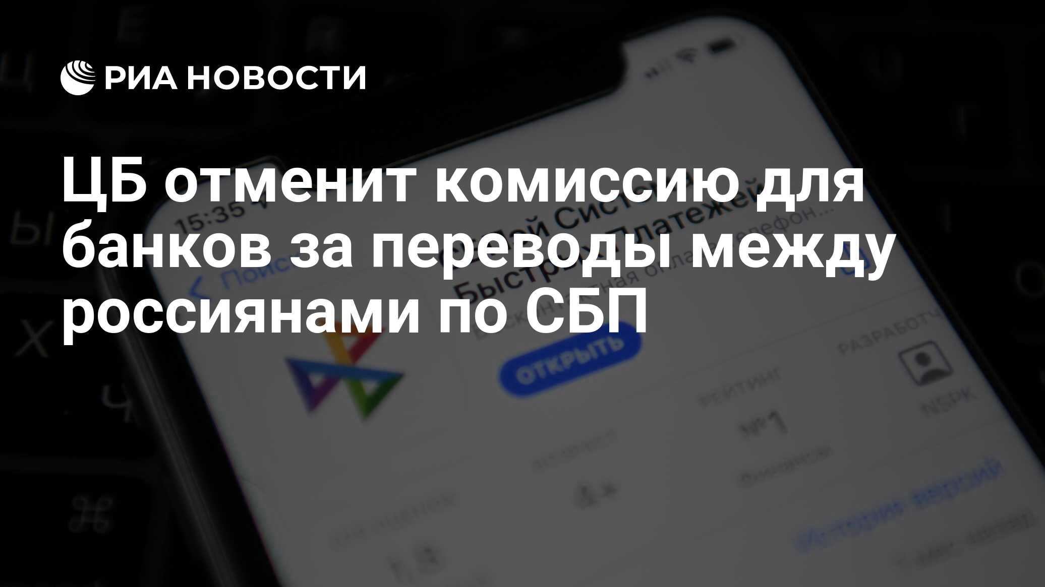 ЦБ отменит комиссию для банков за переводы между россиянами по СБП - РИА  Новости, 28.12.2023