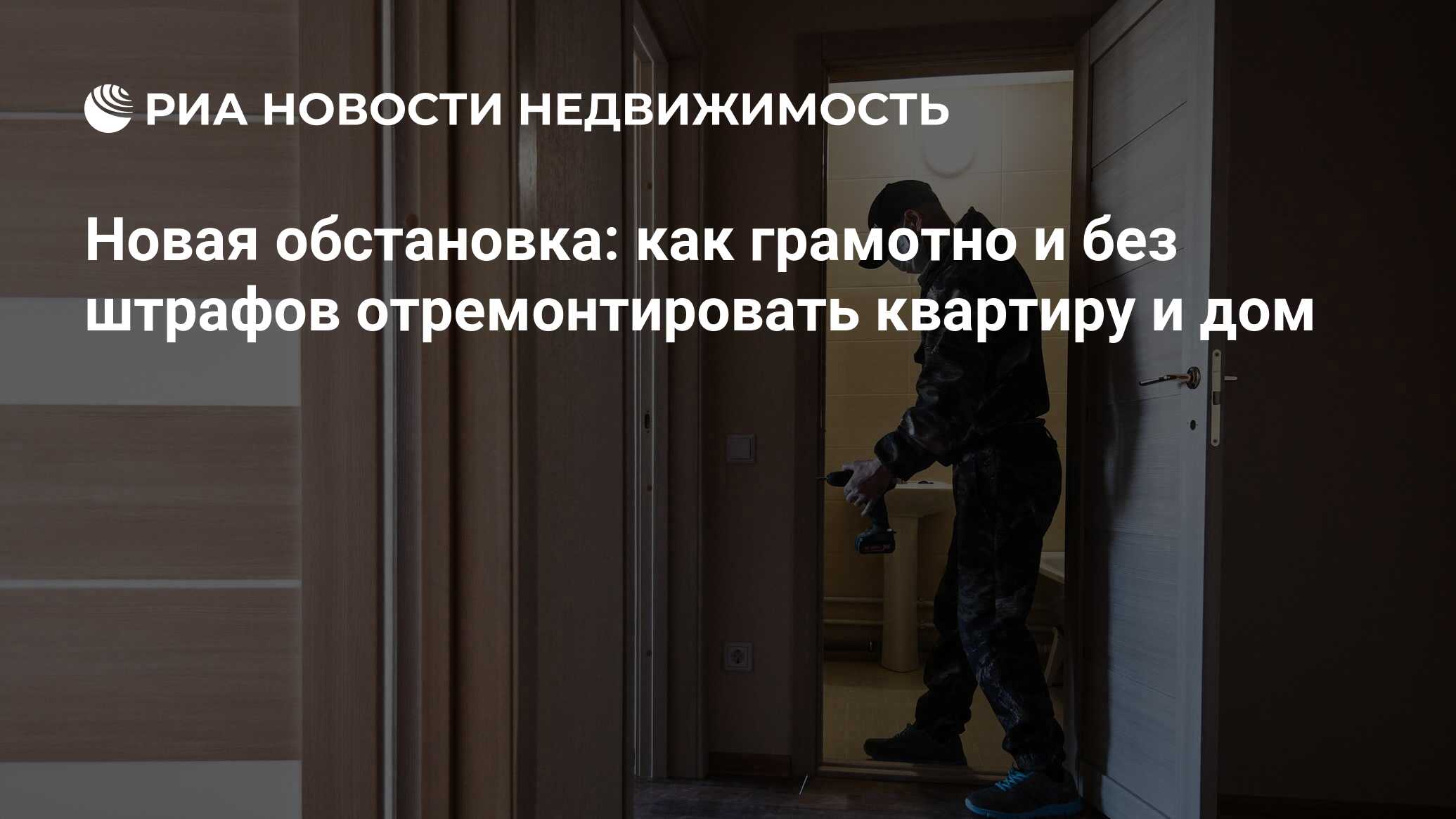 Новая обстановка: как грамотно и без штрафов отремонтировать квартиру и дом  - Недвижимость РИА Новости, 10.01.2024