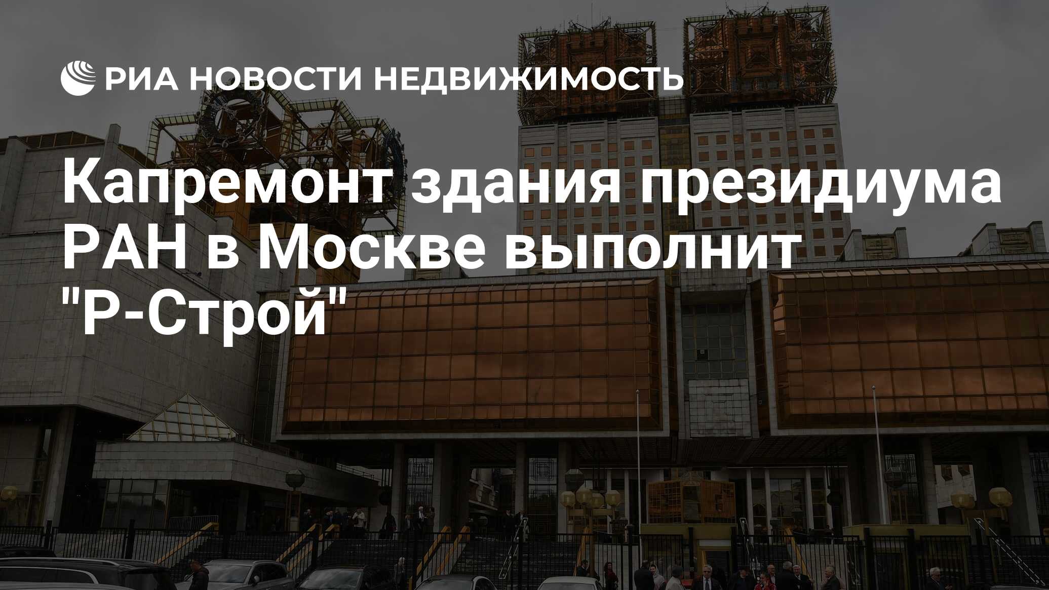 Капремонт здания президиума РАН в Москве выполнит 