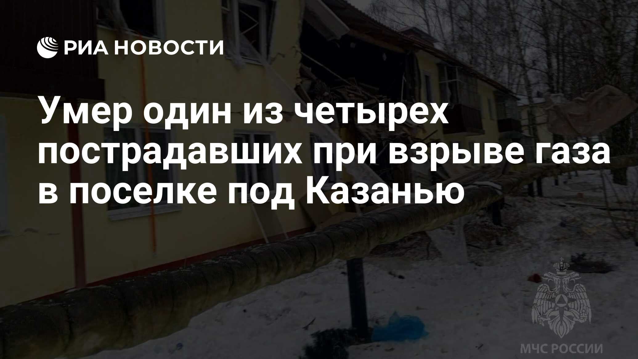 Умер один из четырех пострадавших при взрыве газа в поселке под Казанью -  РИА Новости, 28.12.2023