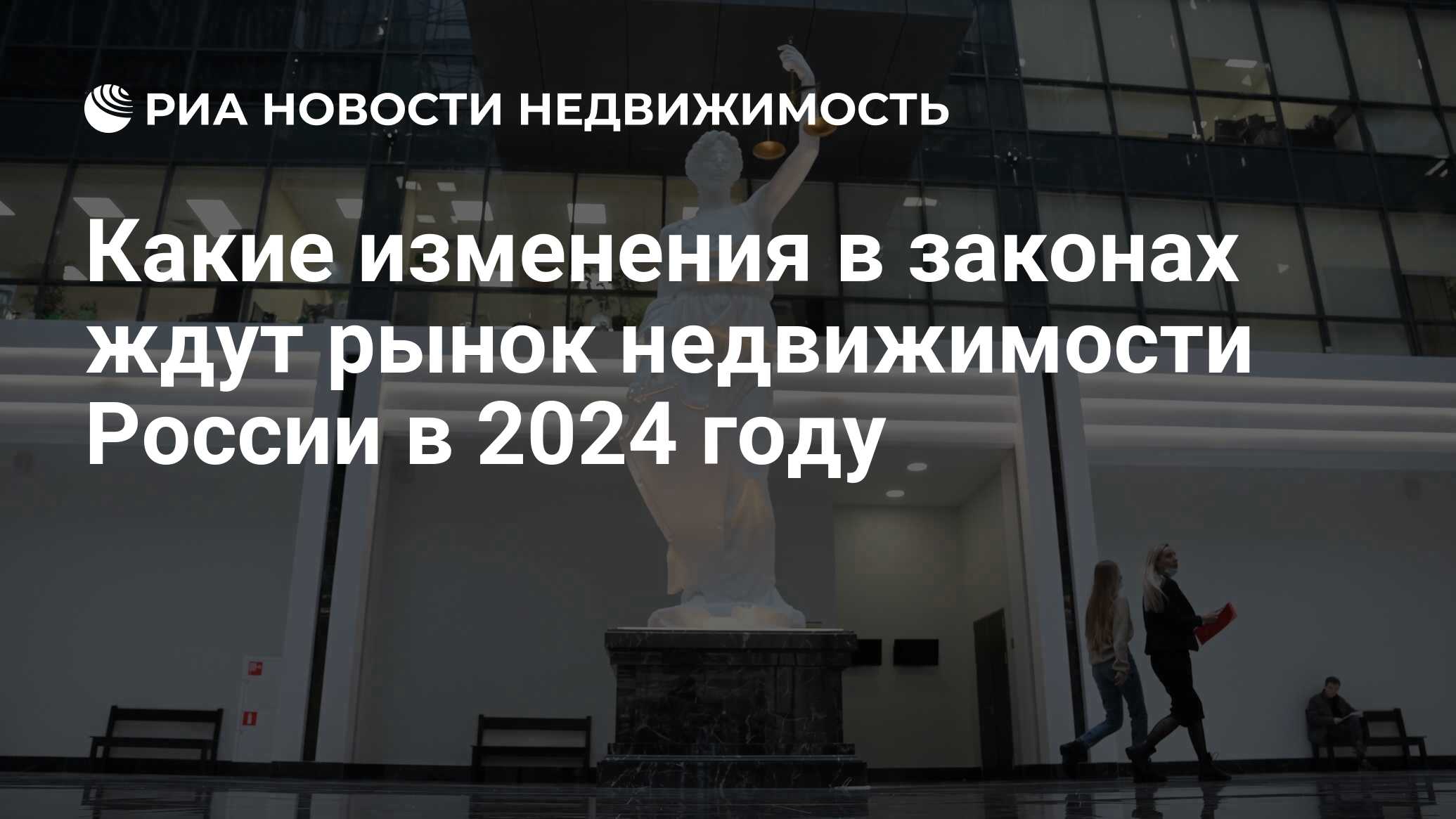 Какие изменения в законах ждут рынок недвижимости России в 2024 году -  Недвижимость РИА Новости, 10.01.2024