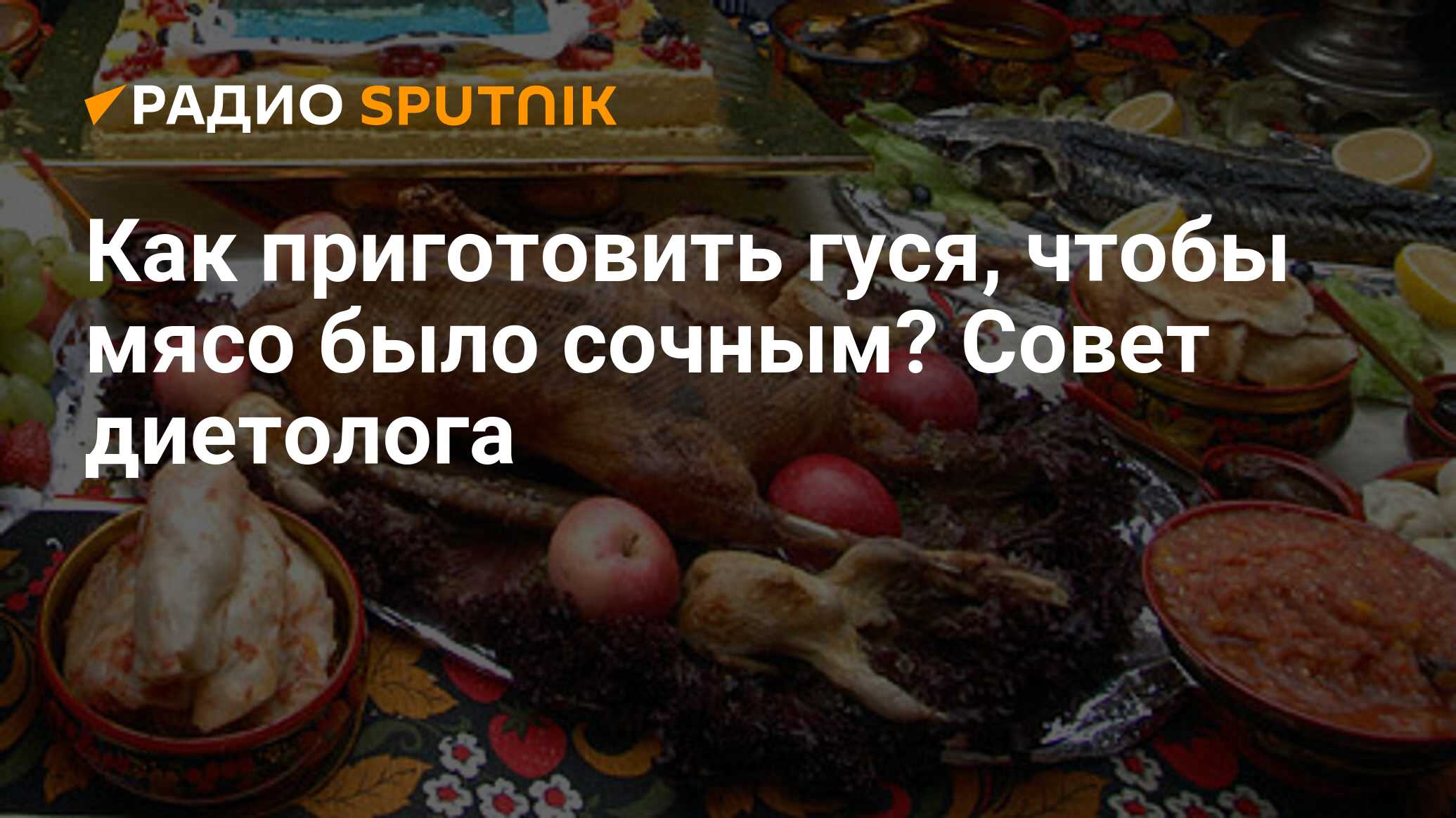 Как приготовить гуся, чтобы мясо было сочным? Совет диетолога - Радио  Sputnik, 07.01.2024