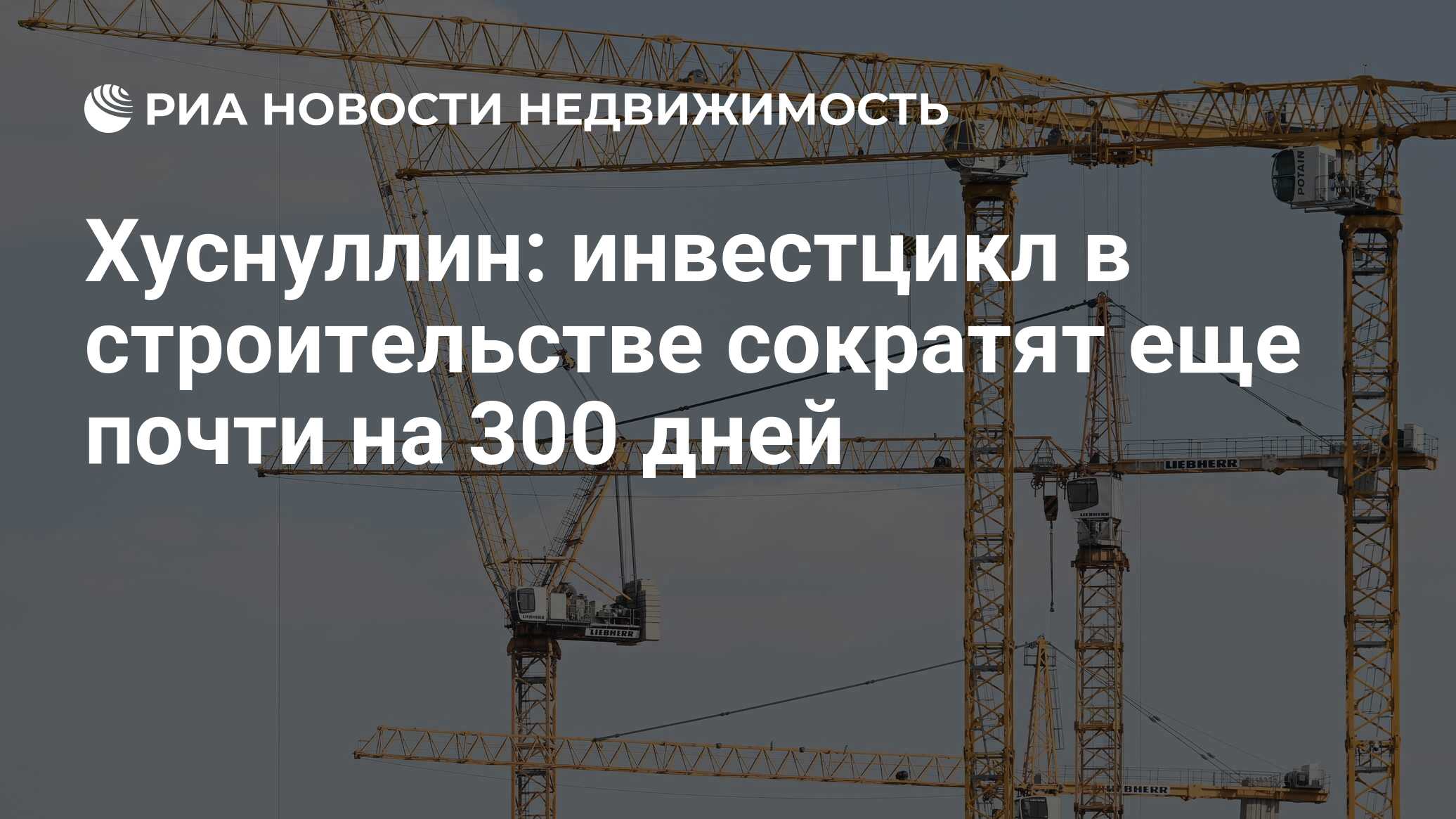 Хуснуллин: инвестцикл в строительстве сократят еще почти на 300 дней -  Недвижимость РИА Новости, 28.12.2023