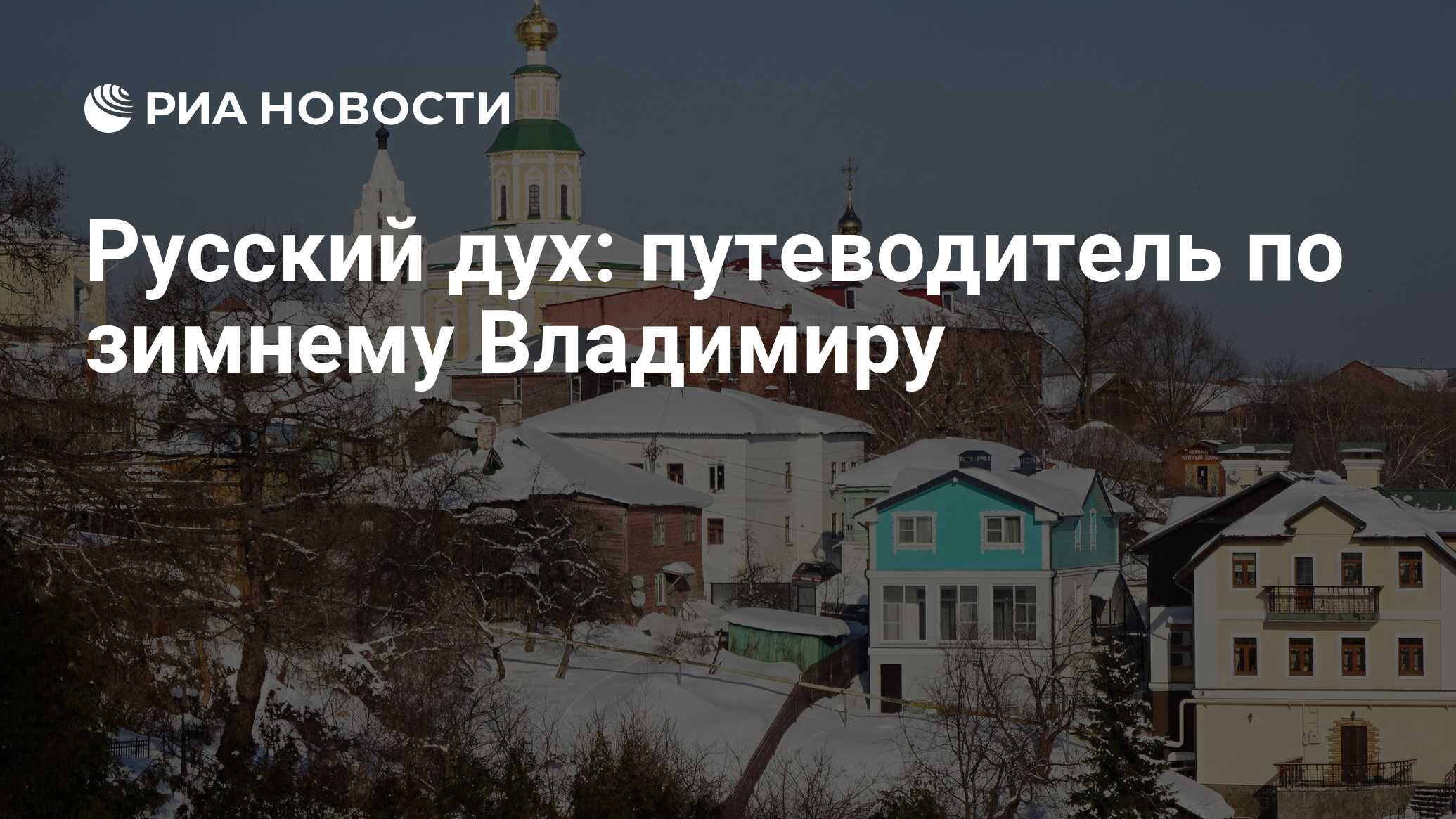 Русский дух: путеводитель по зимнему Владимиру - РИА Новости, 11.01.2024