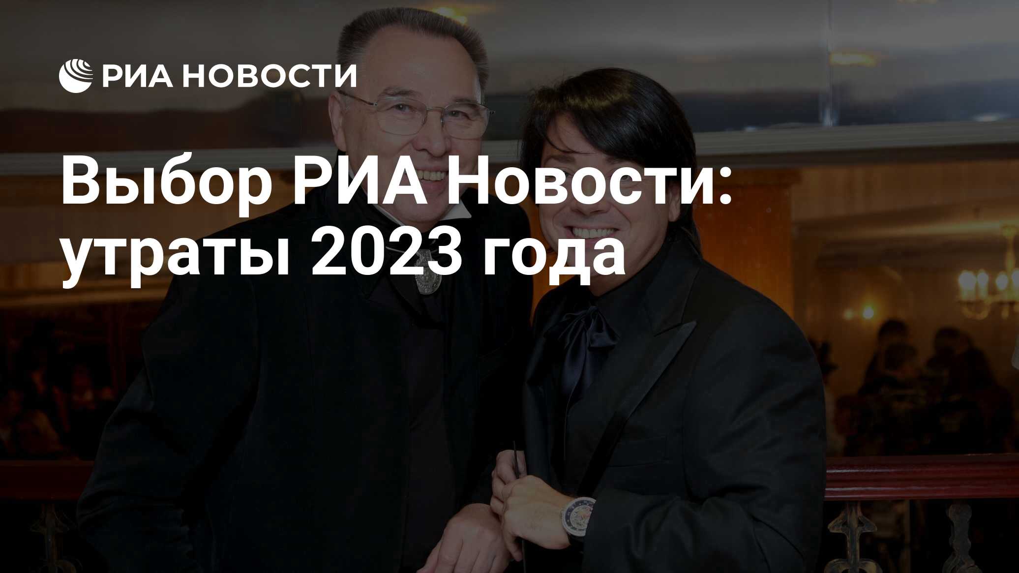 Выбор РИА Новости: утраты 2023 года - РИА Новости, 28.12.2023