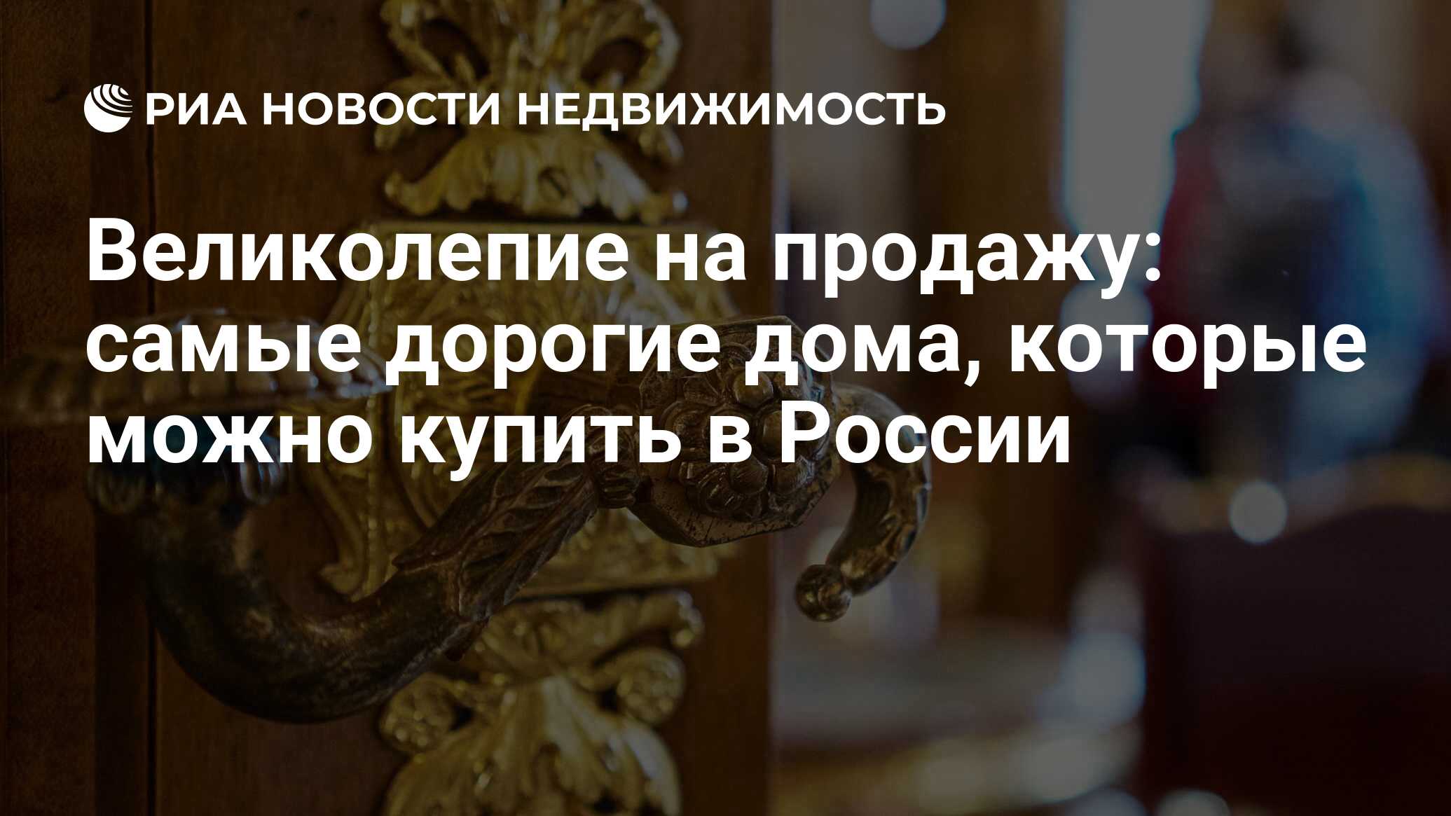 Великолепие на продажу: самые дорогие дома, которые можно купить в России -  Недвижимость РИА Новости, 09.01.2024