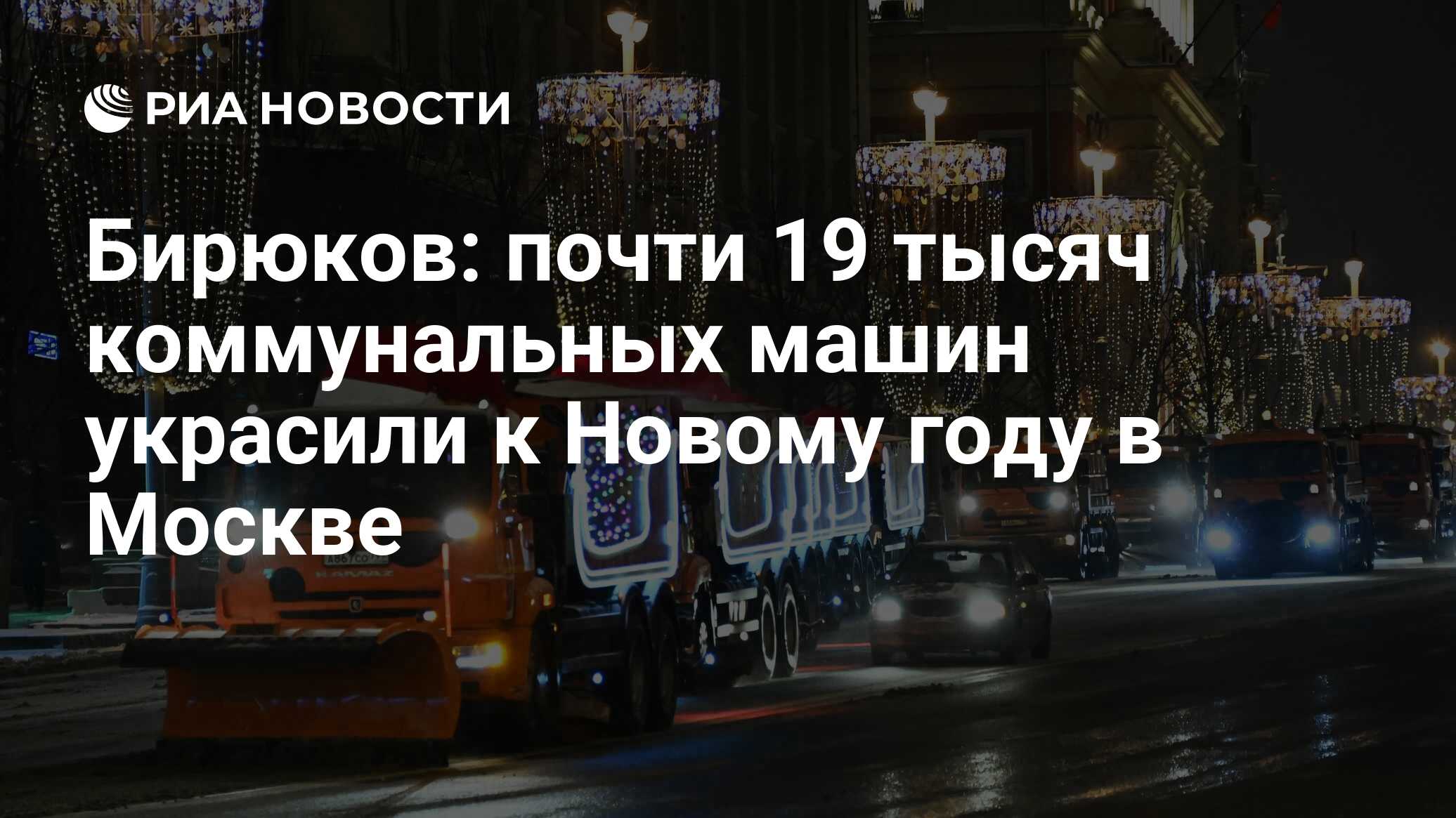 Бирюков: почти 19 тысяч коммунальных машин украсили к Новому году в Москве  - РИА Новости, 28.12.2023