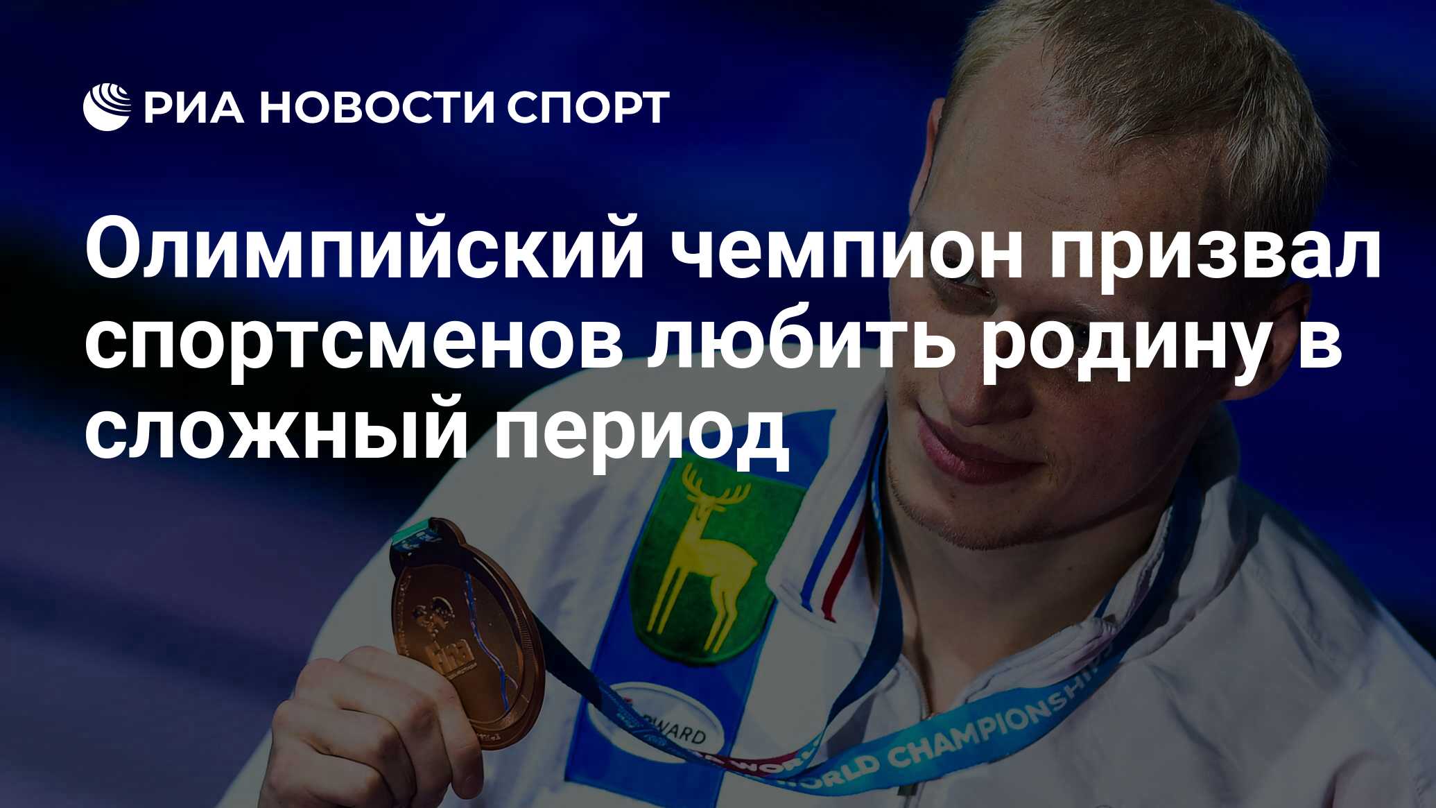 Илья Захаров Олимпийский чемпион