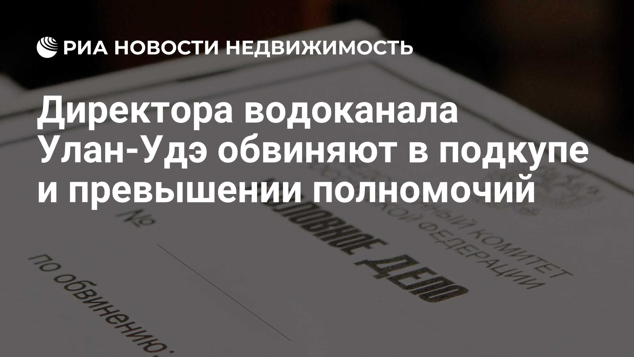 Директора водоканала Улан-Удэ обвиняют в подкупе и превышении полномочий -  Недвижимость РИА Новости, 28.12.2023