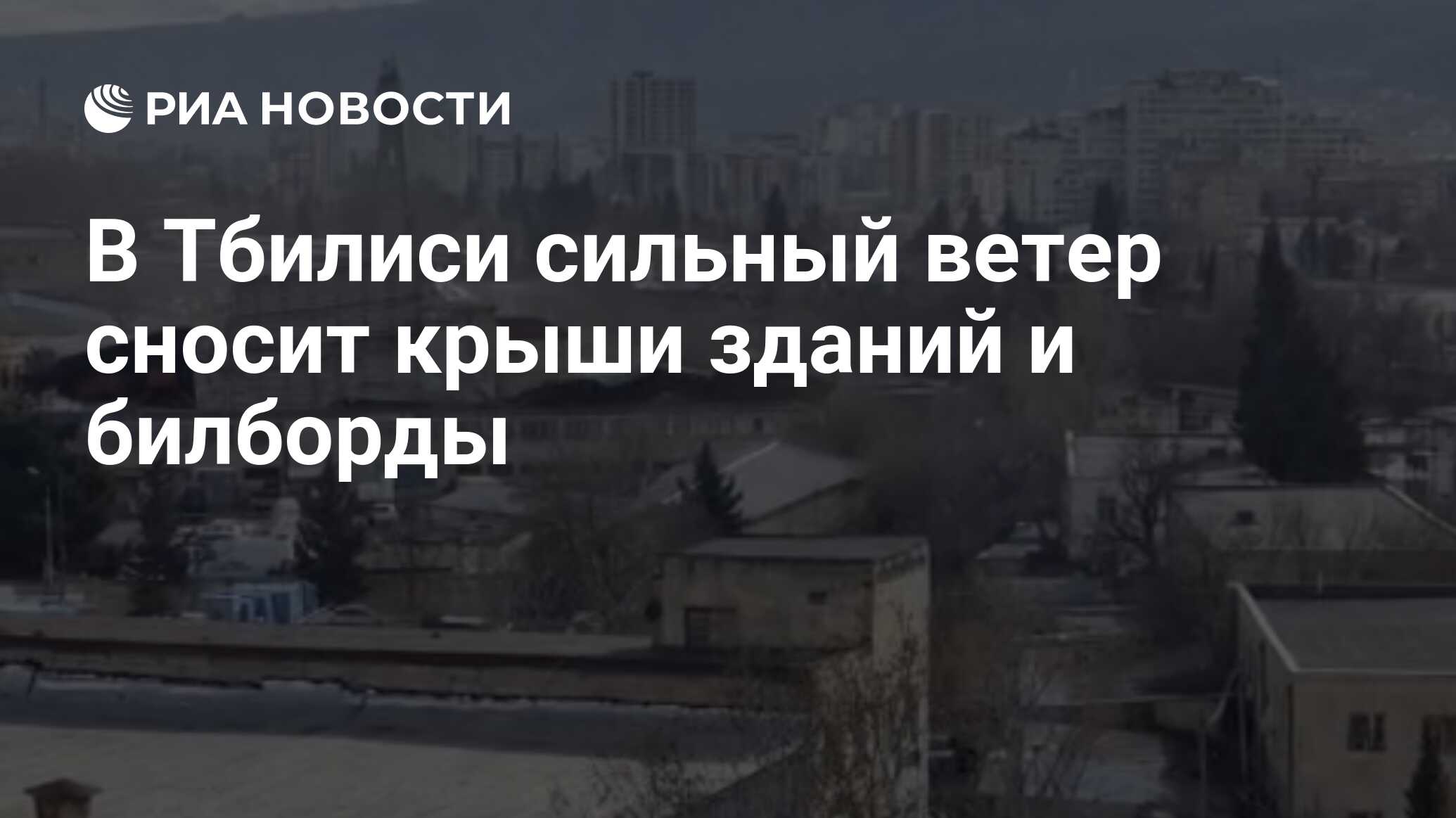 В Тбилиси сильный ветер сносит крыши зданий и билборды - РИА Новости,  28.12.2023