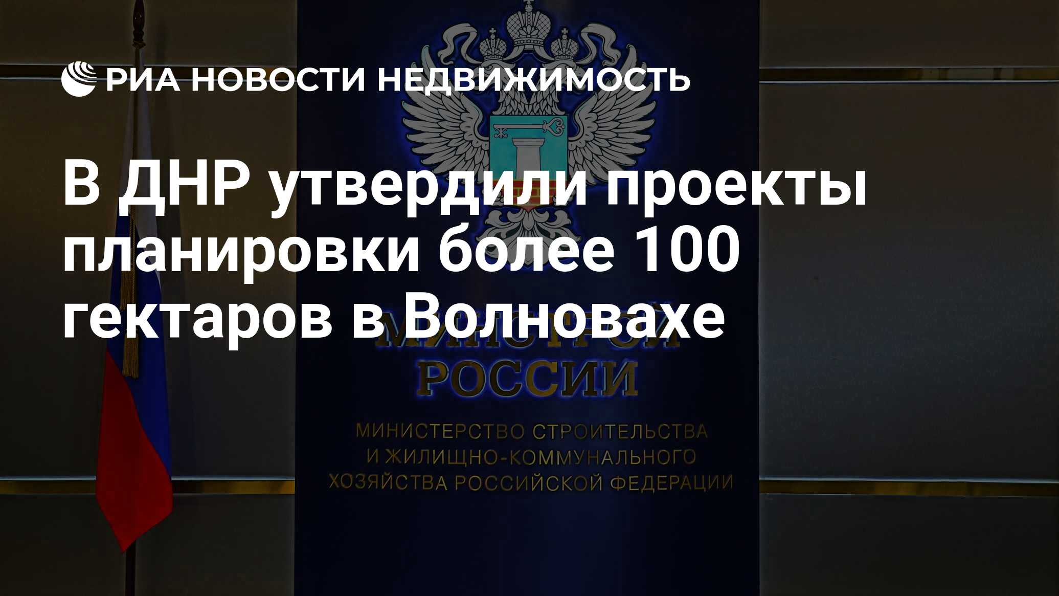 В ДНР утвердили проекты планировки более 100 гектаров в Волновахе -  Недвижимость РИА Новости, 28.12.2023