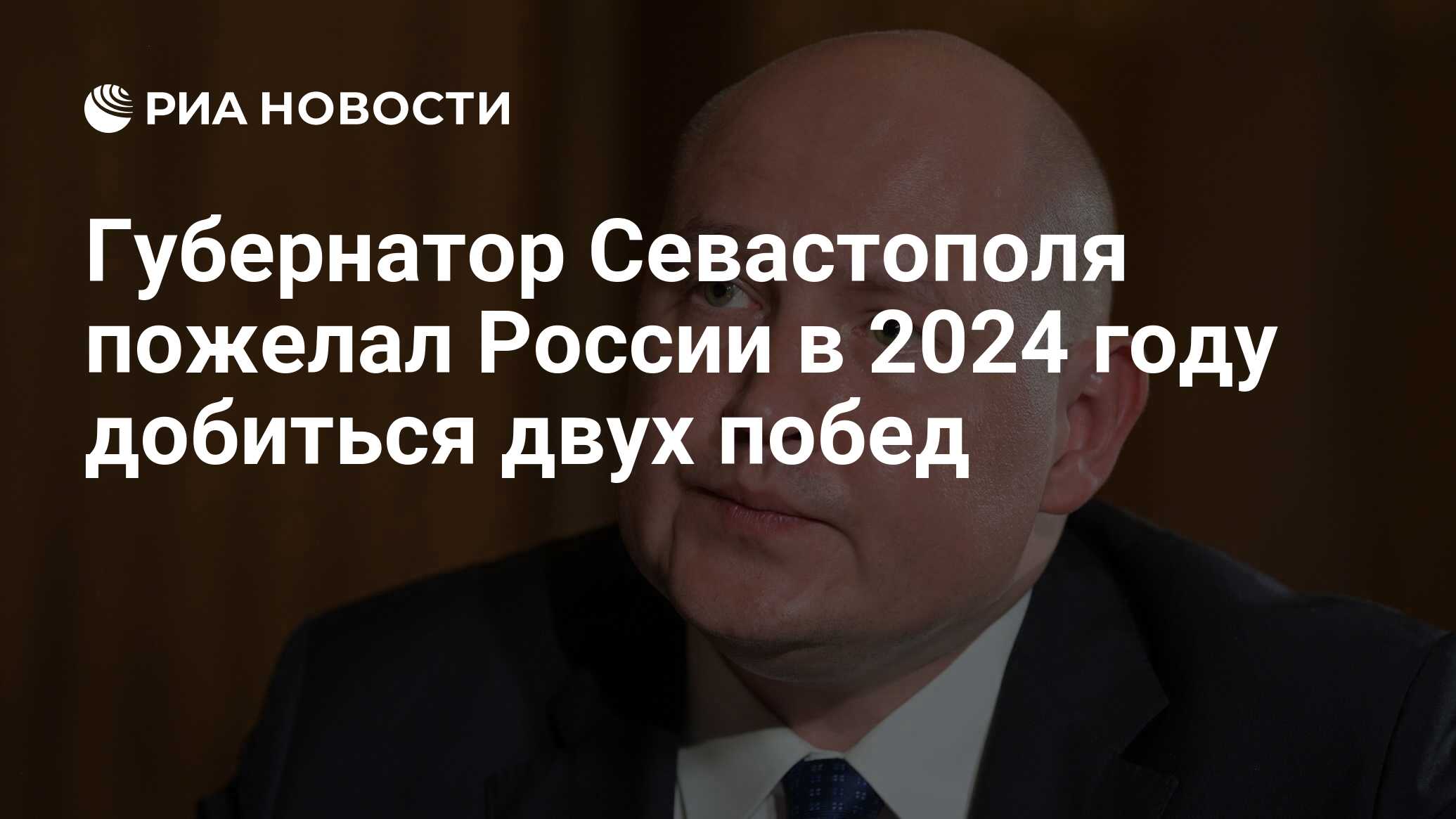 Губернатор Севастополя пожелал России в 2024 году добиться двух побед - РИА  Новости, 28.12.2023