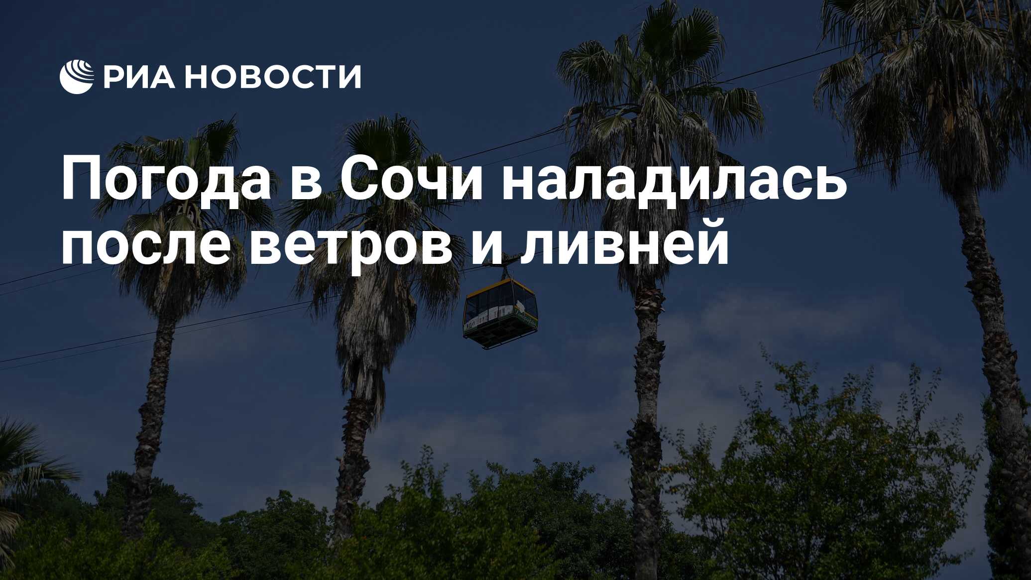 Погода в Сочи наладилась после ветров и ливней