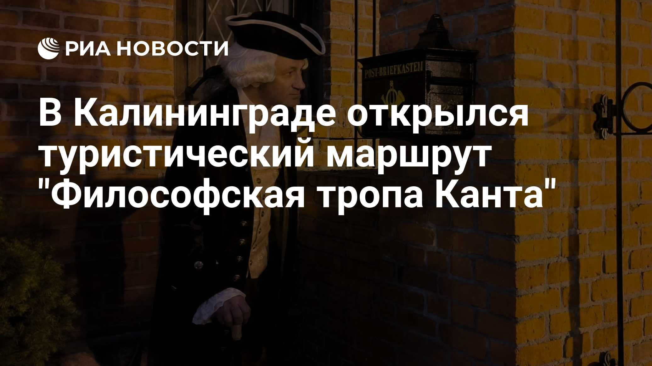 В Калининграде открылся туристический маршрут "Философская тропа Канта"